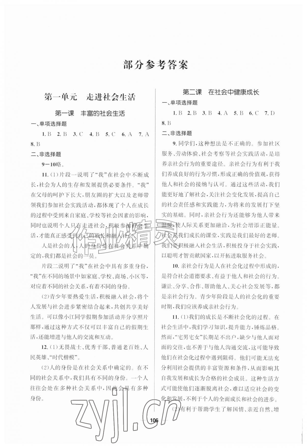 2026年资源与评价教育科学出版社八年级道德与法治上册人教版广西专版&nbsp;第2页