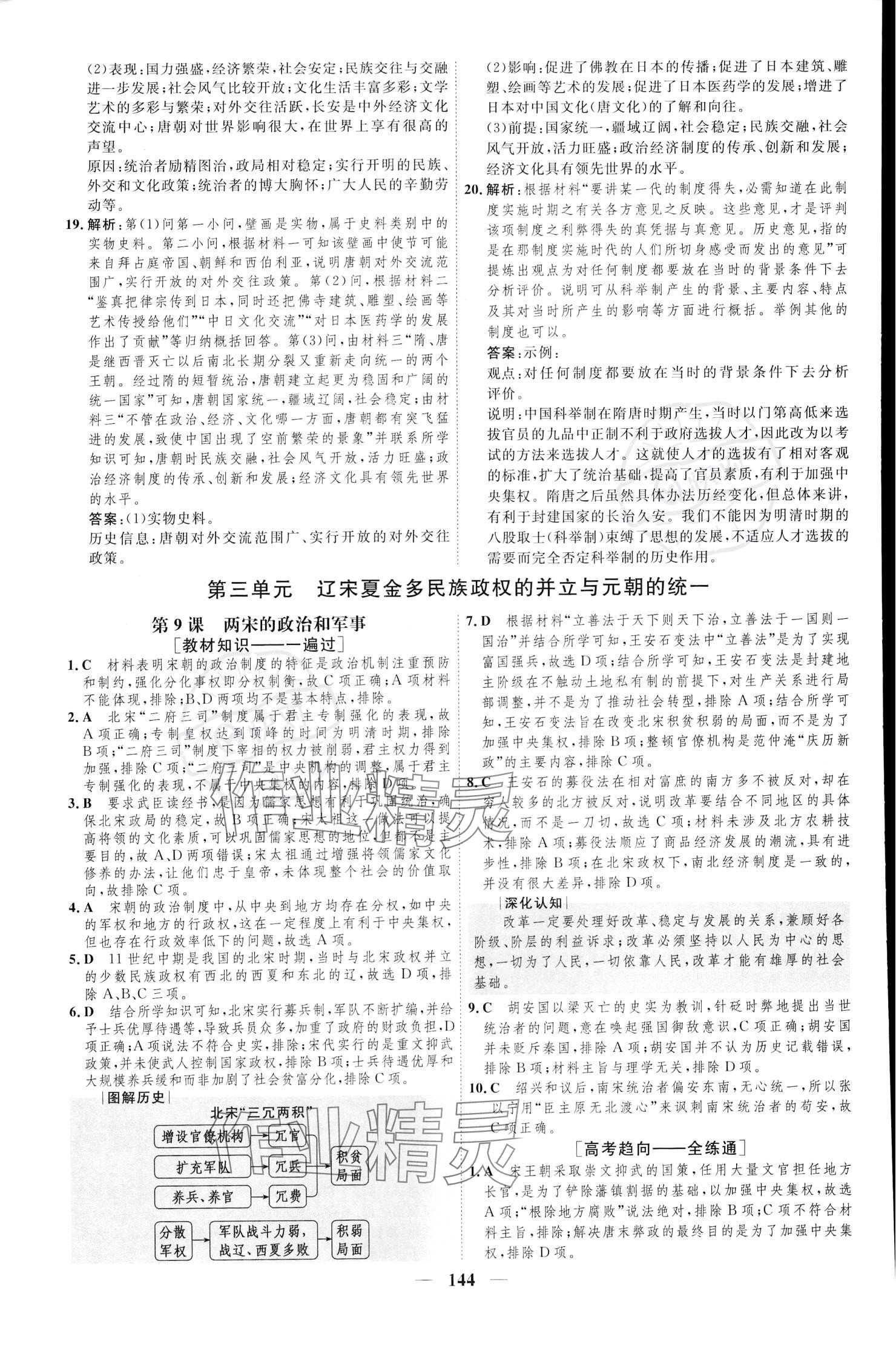 2023年三維設(shè)計(jì)高中歷史必修下冊(cè)人教版 參考答案第11頁(yè)