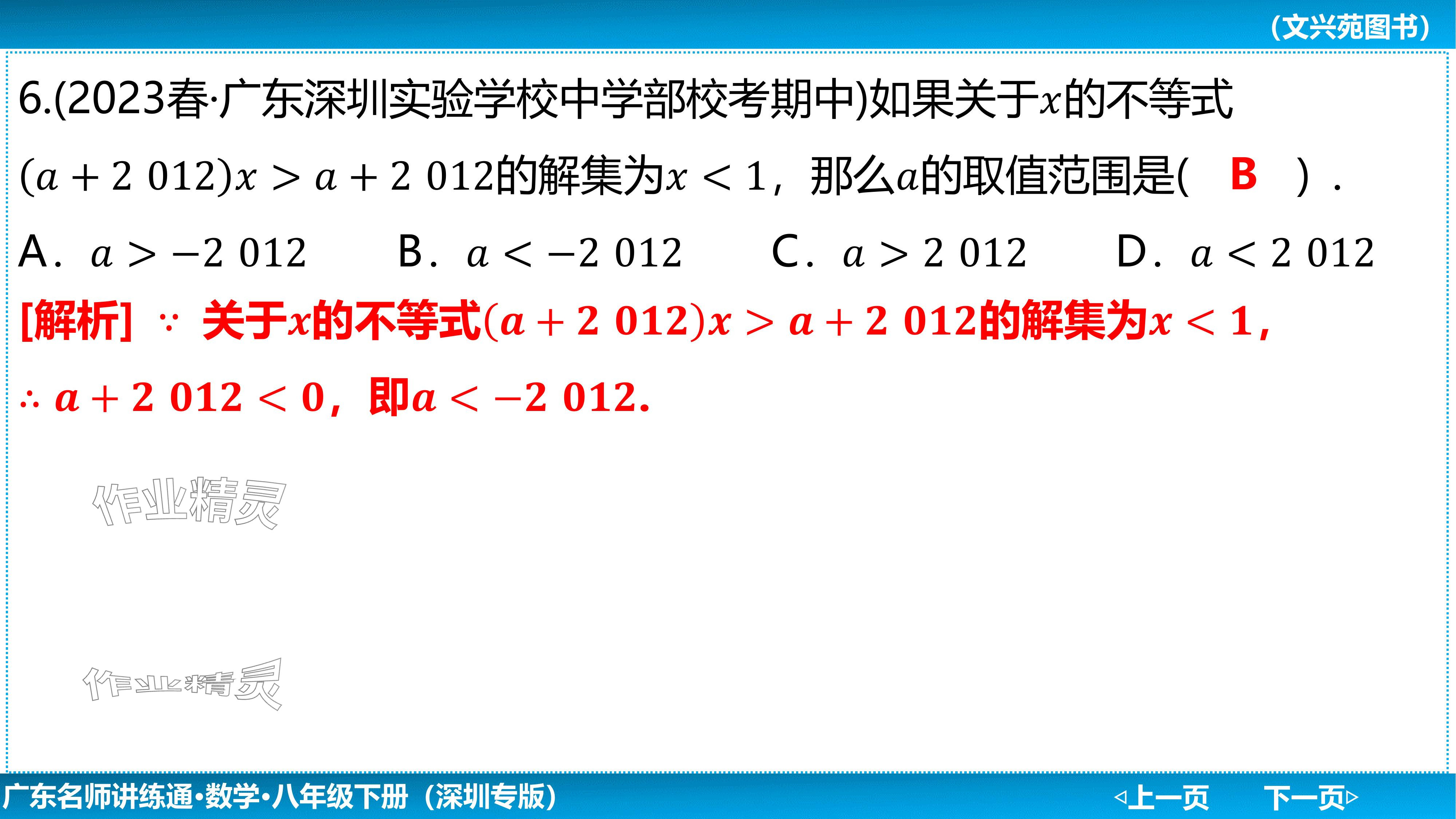 2024年廣東名師講練通八年級數學下冊北師大版深圳專版基礎版 參考答案第49頁
