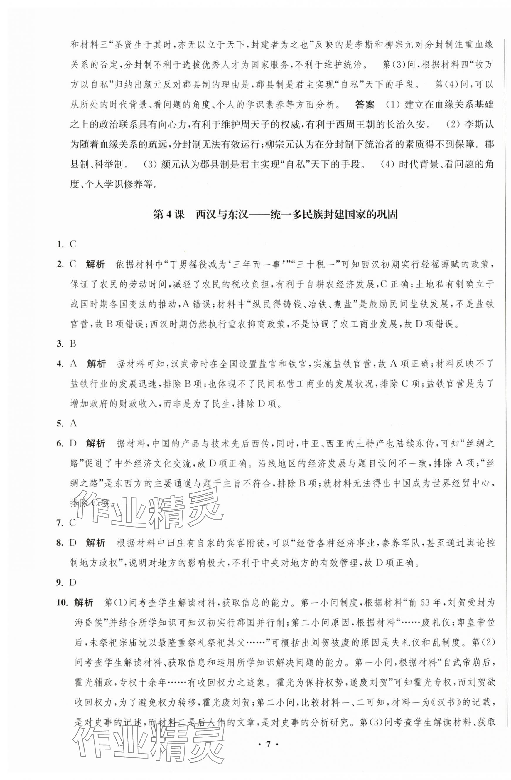 2023年鳳凰新學(xué)案高中歷史必修上冊統(tǒng)編版 第7頁