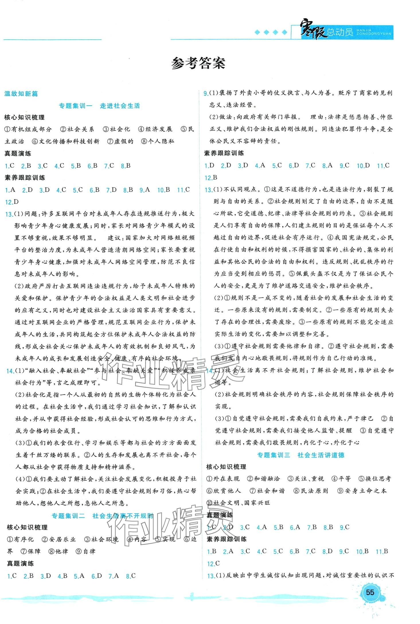 2024年寒假总动员合肥工业大学出版社八年级道德与法治人教版 第1页