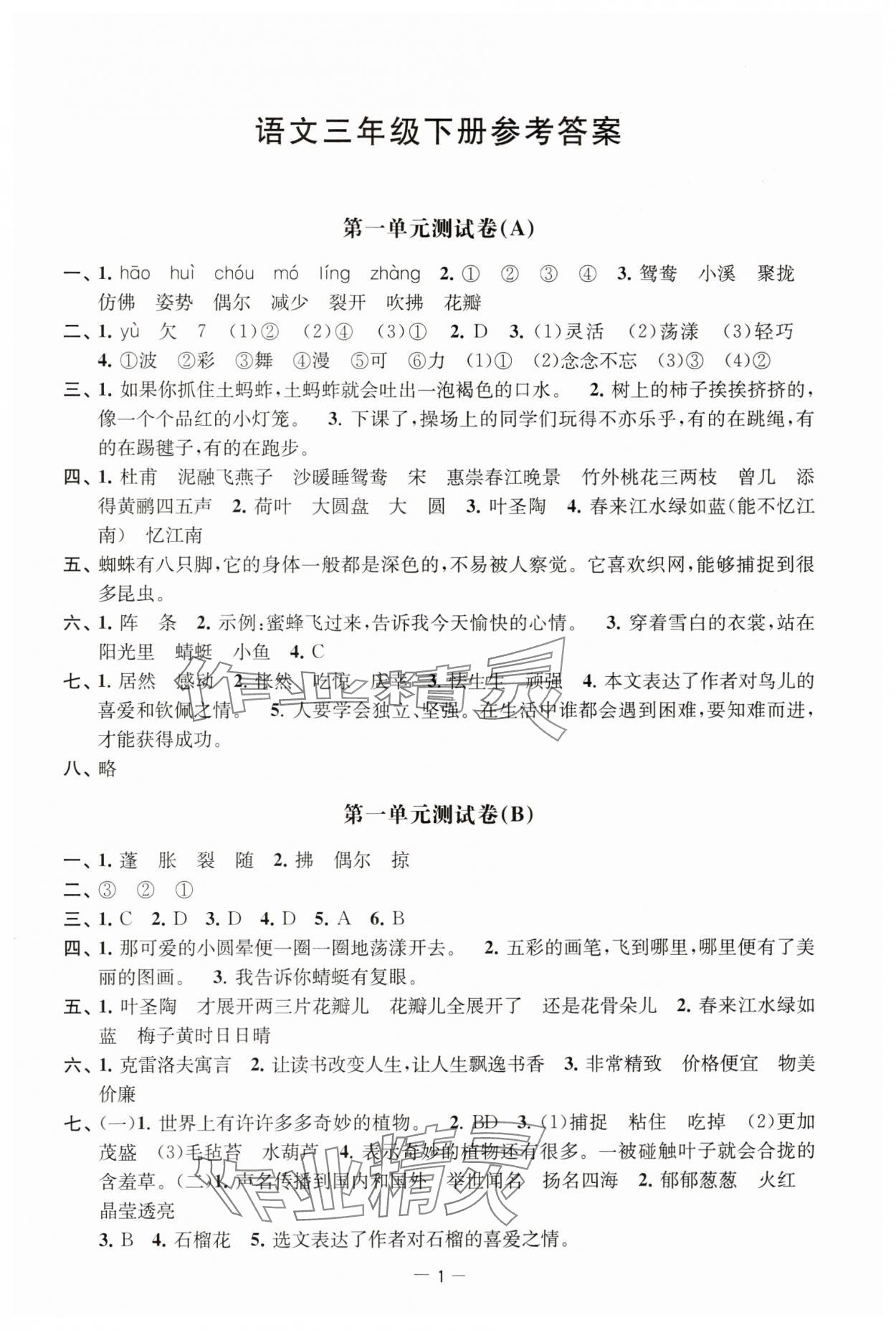 2025年通關提優全能檢測卷三年級語文下冊人教版 第1頁