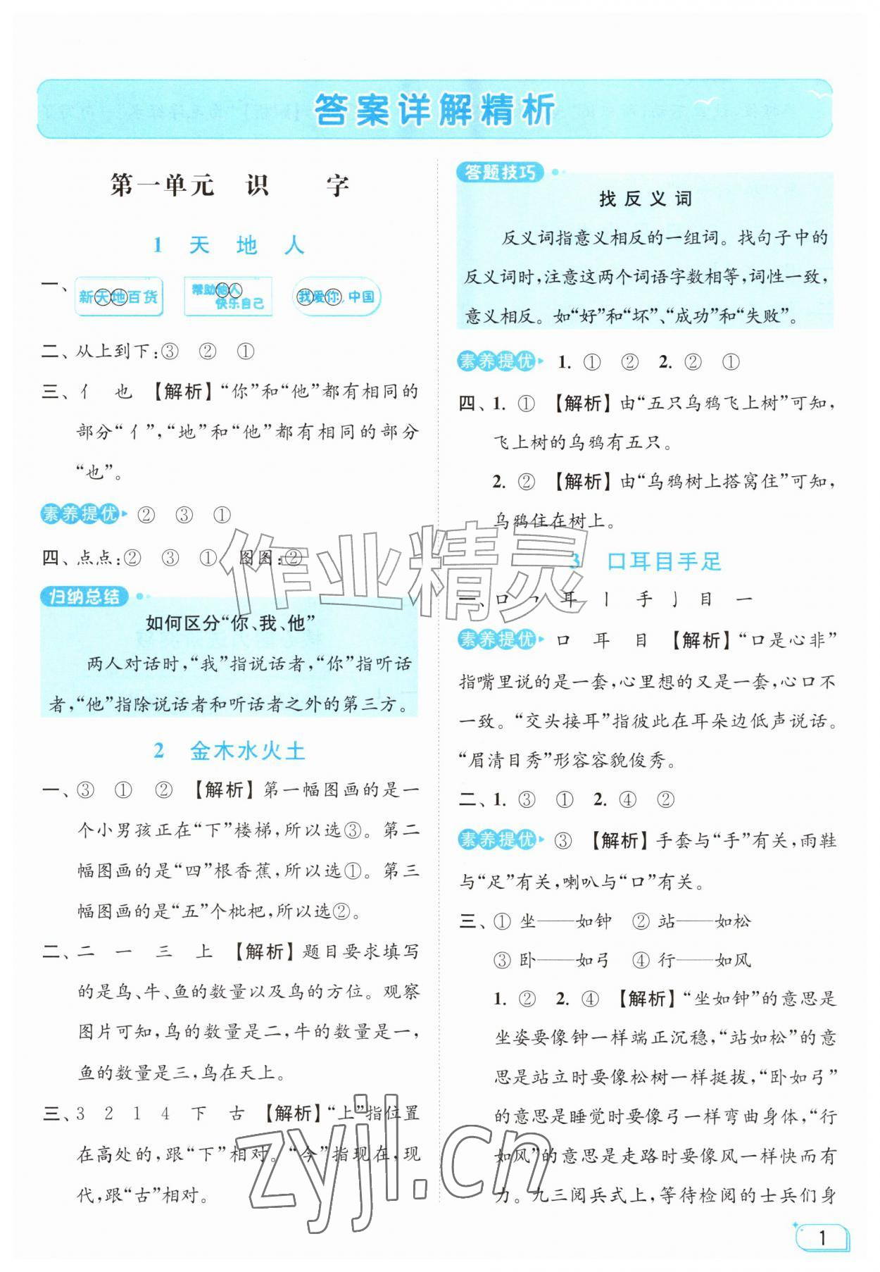 2026年亮点给力提优班一年级语文上册人教版&nbsp;参考答案第1页