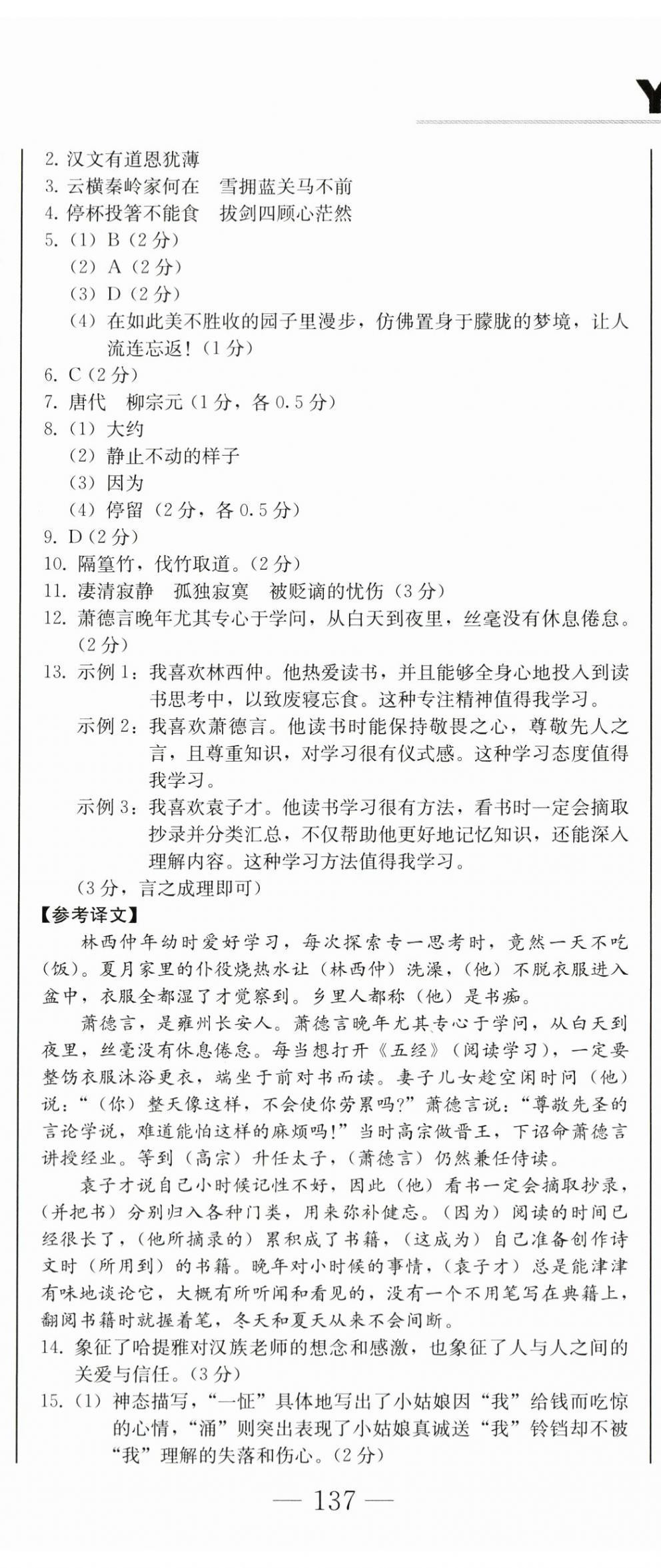 2024年同步優(yōu)化測試卷一卷通九年級(jí)語文全一冊(cè)人教版 第14頁