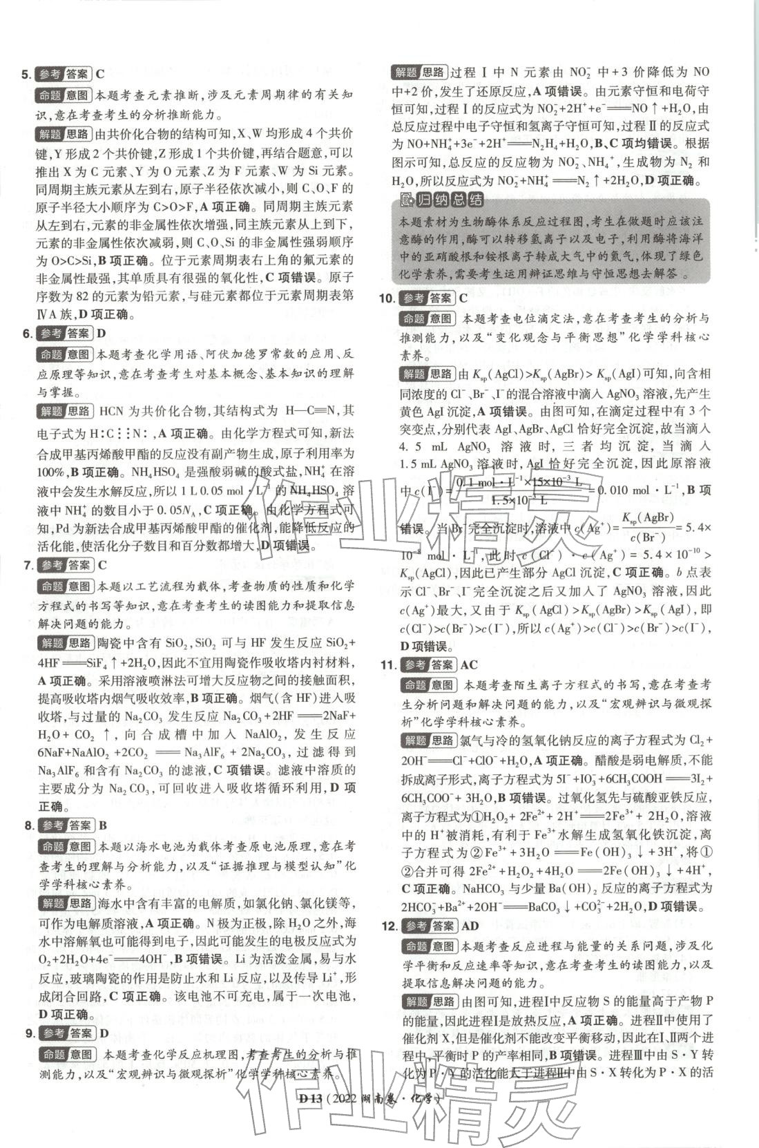 2026年新高考5年真题高中化学全一册通用版湖南专版 第13页