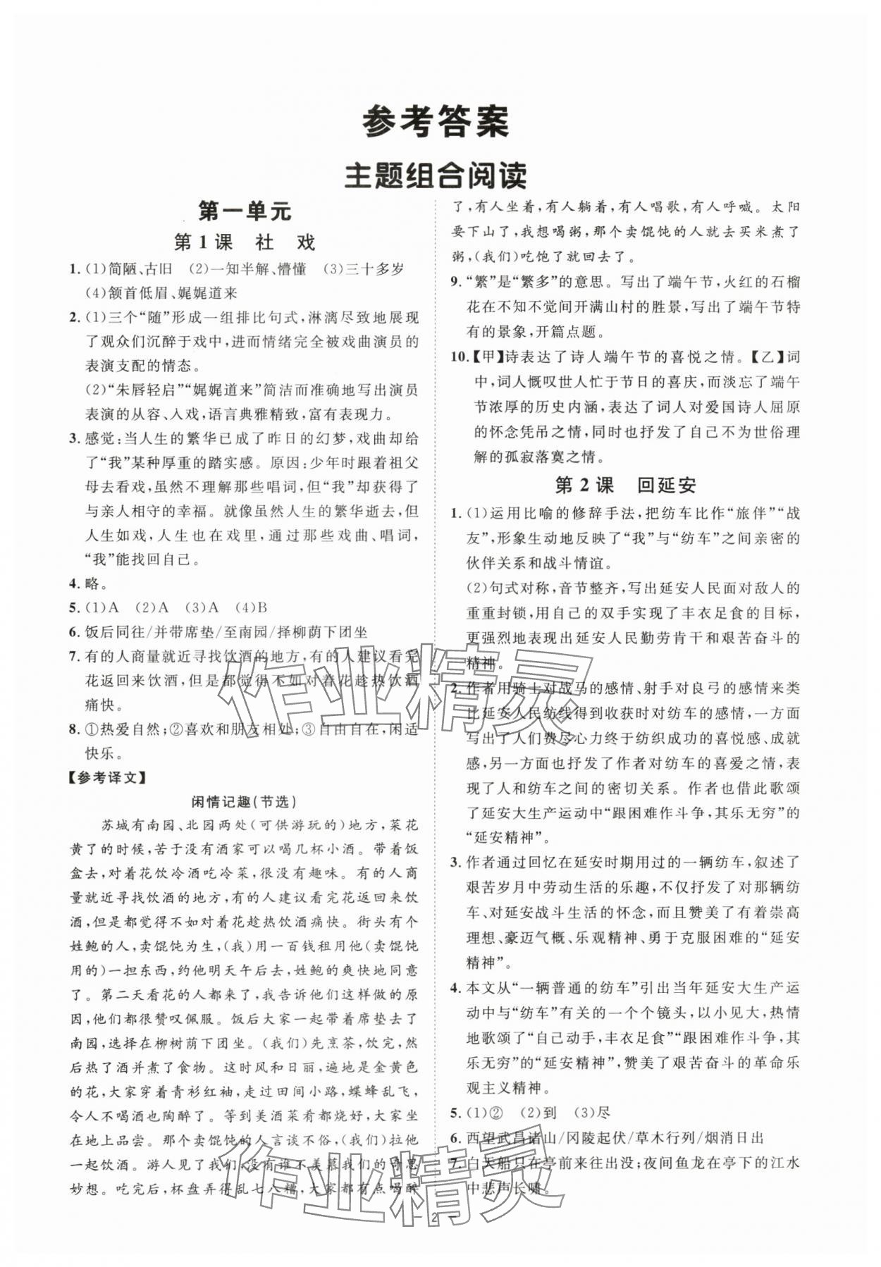 2024年全效学习课时提优八年级语文下册人教版精华版 参考答案第1页