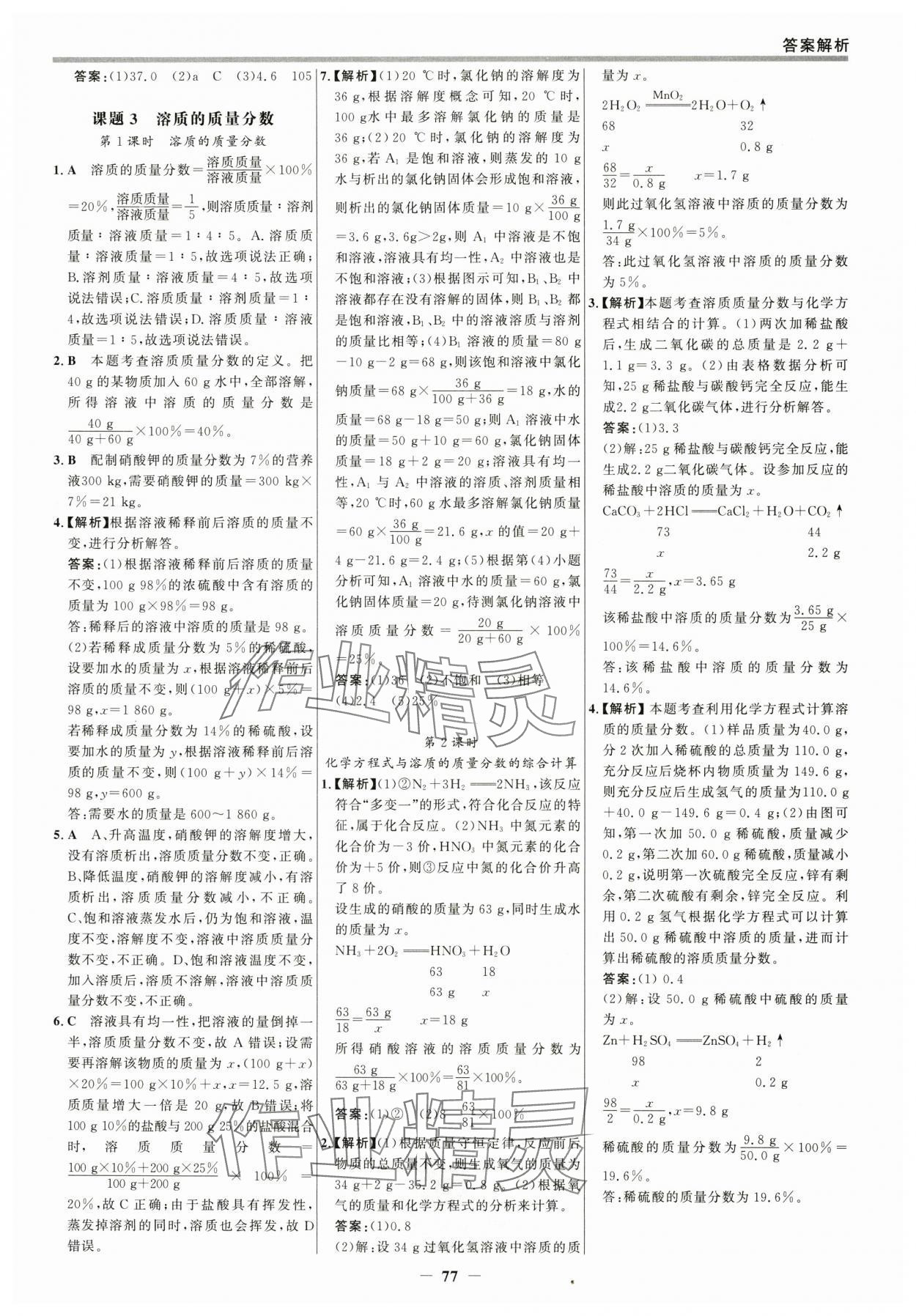 2025年世紀(jì)金榜百練百勝九年級化學(xué)下冊人教版 參考答案第8頁