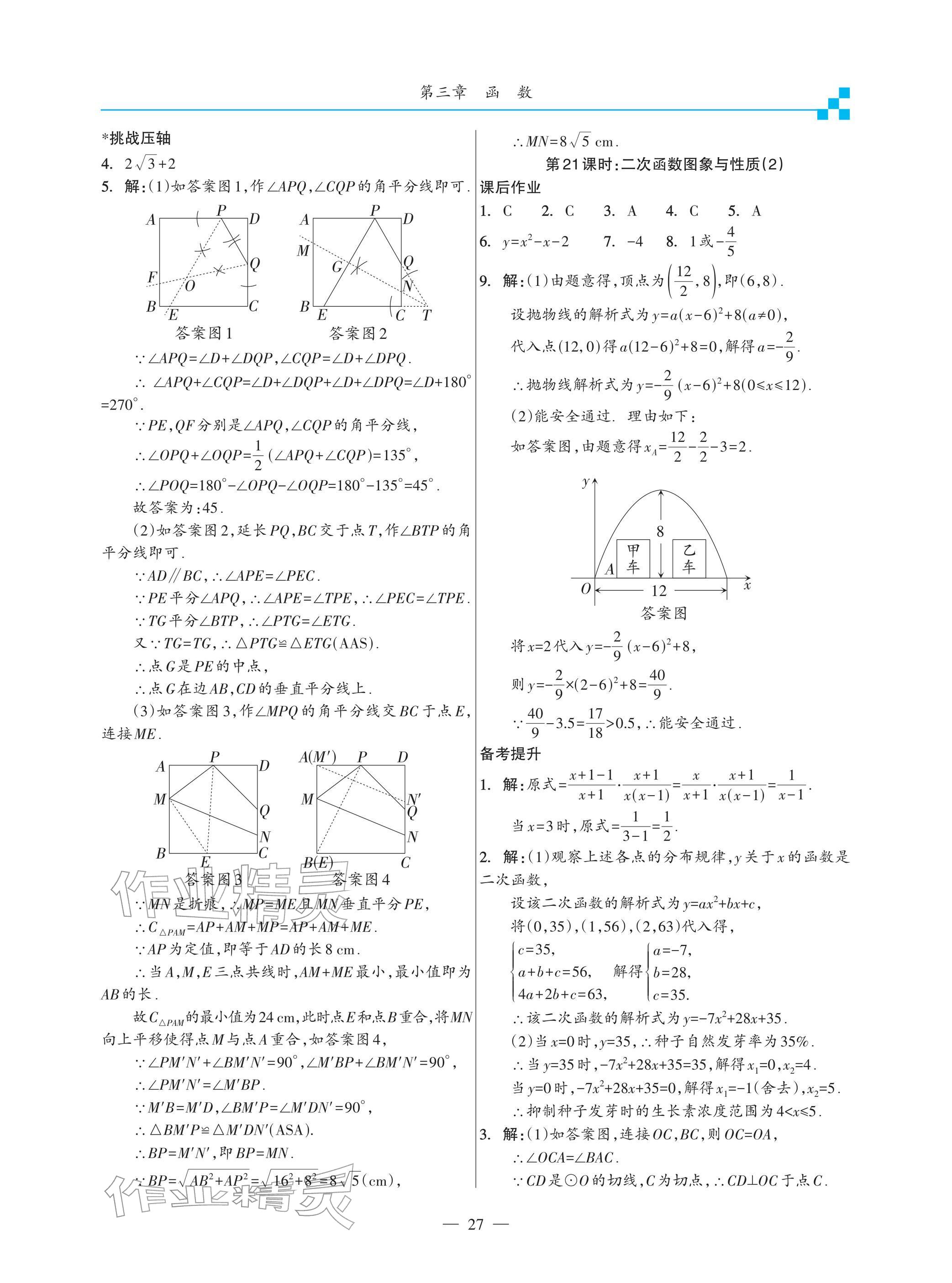 2026年綜合復(fù)習(xí)與測試黃山書社數(shù)學(xué)&nbsp;參考答案第27頁