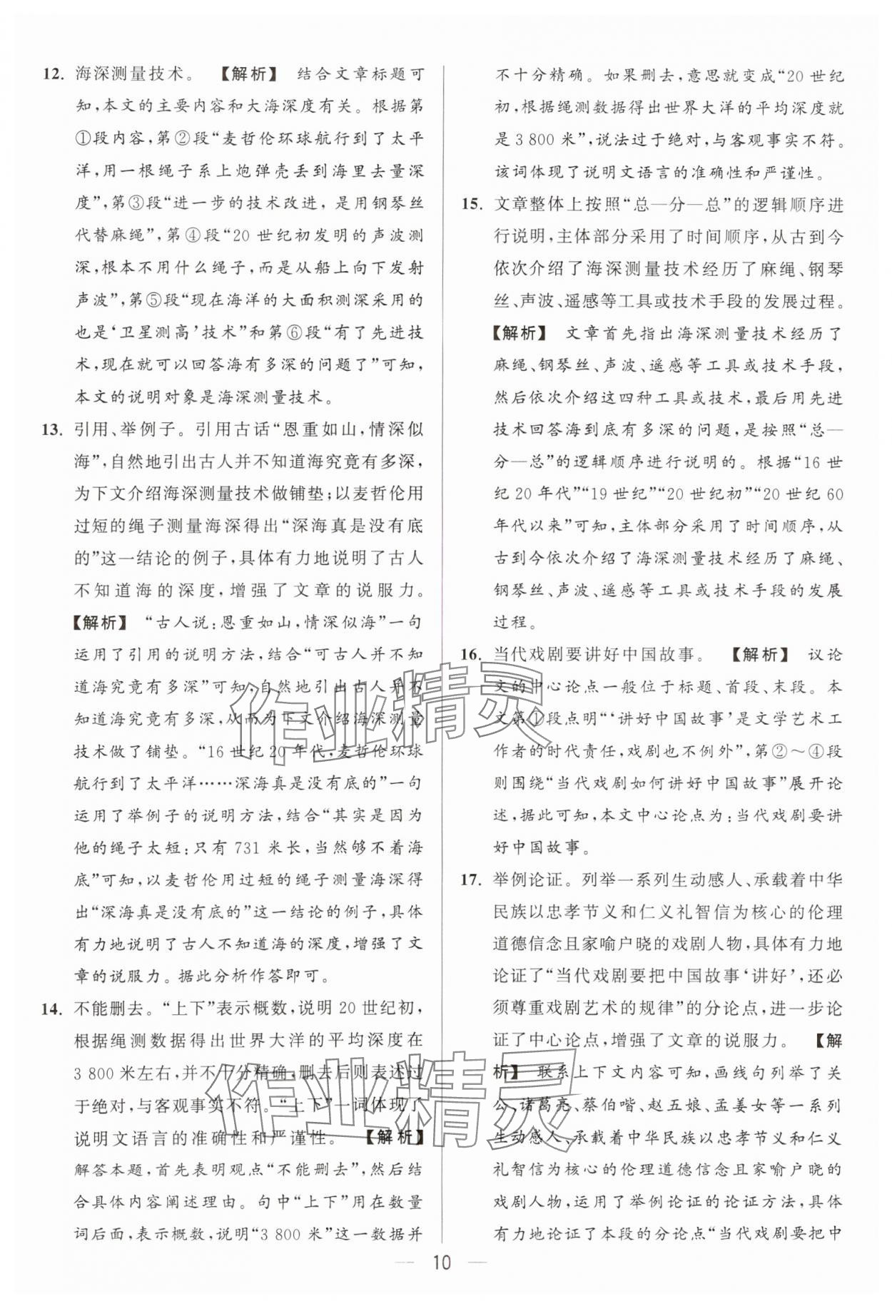 2024年亮点给力大试卷九年级语文上册人教版 参考答案第10页