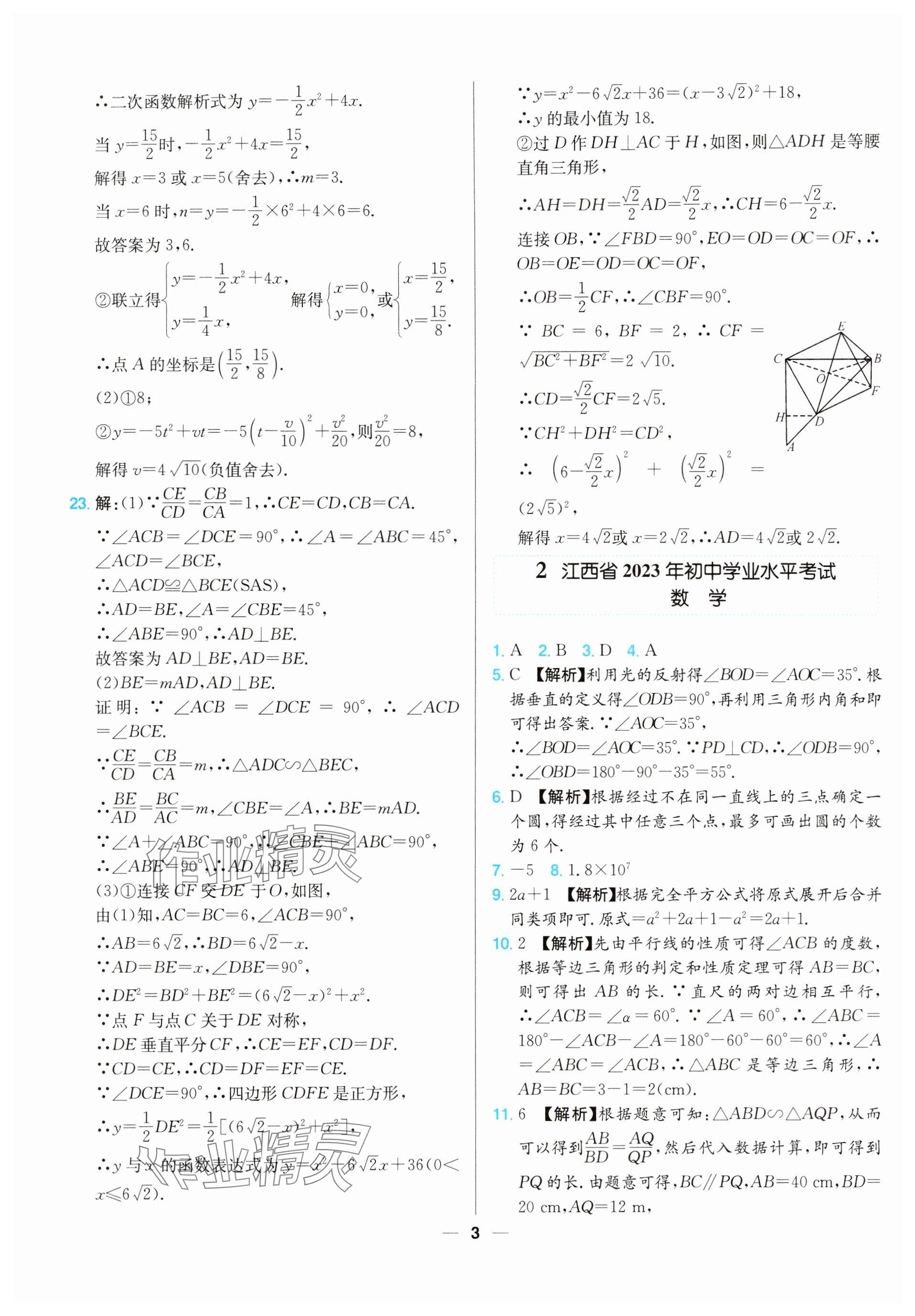 2025年江西超級(jí)中考通關(guān)卷數(shù)學(xué)中考 參考答案第3頁(yè)