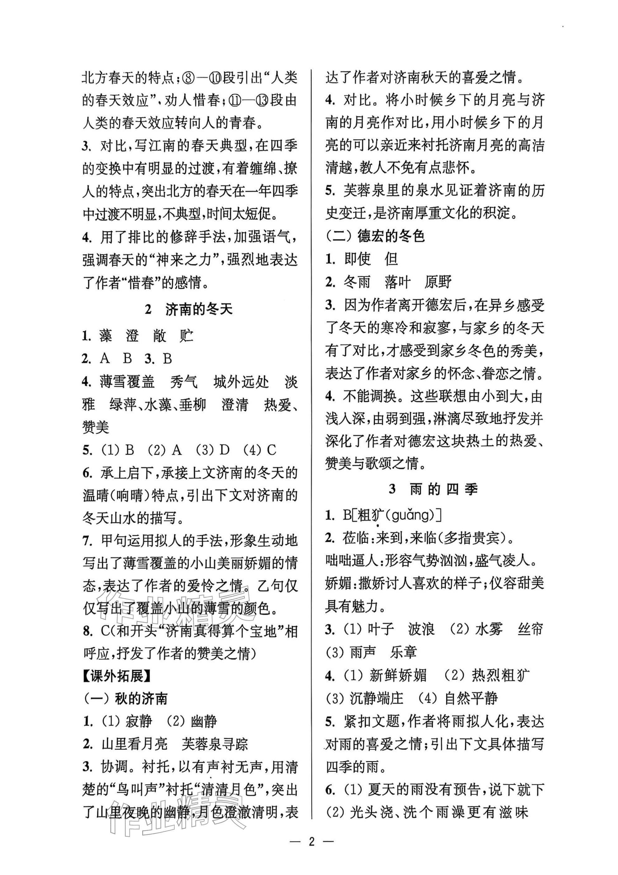 2025年中学生世界七年级语文上册人教版五四制 参考答案第2页