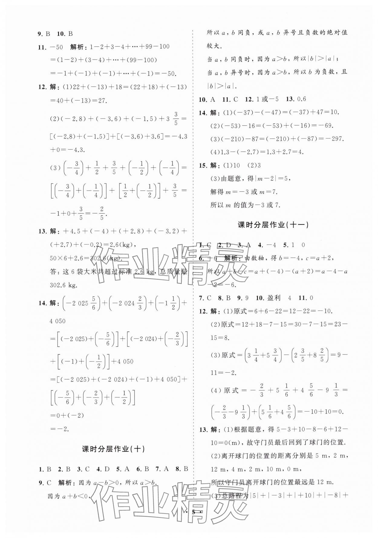 2025年同步練習冊分層卷七年級數學上冊人教版 參考答案第5頁