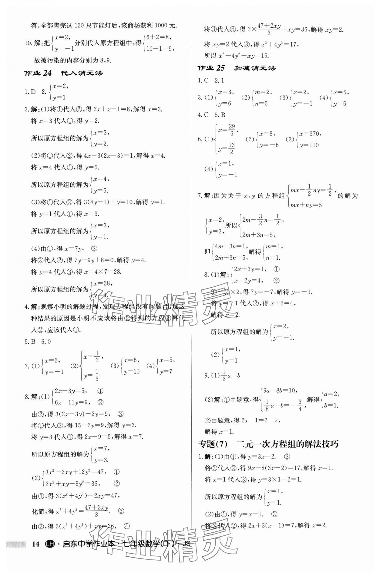 2025年啟東中學(xué)作業(yè)本七年級(jí)數(shù)學(xué)下冊(cè)蘇科版連淮專版 第14頁(yè)