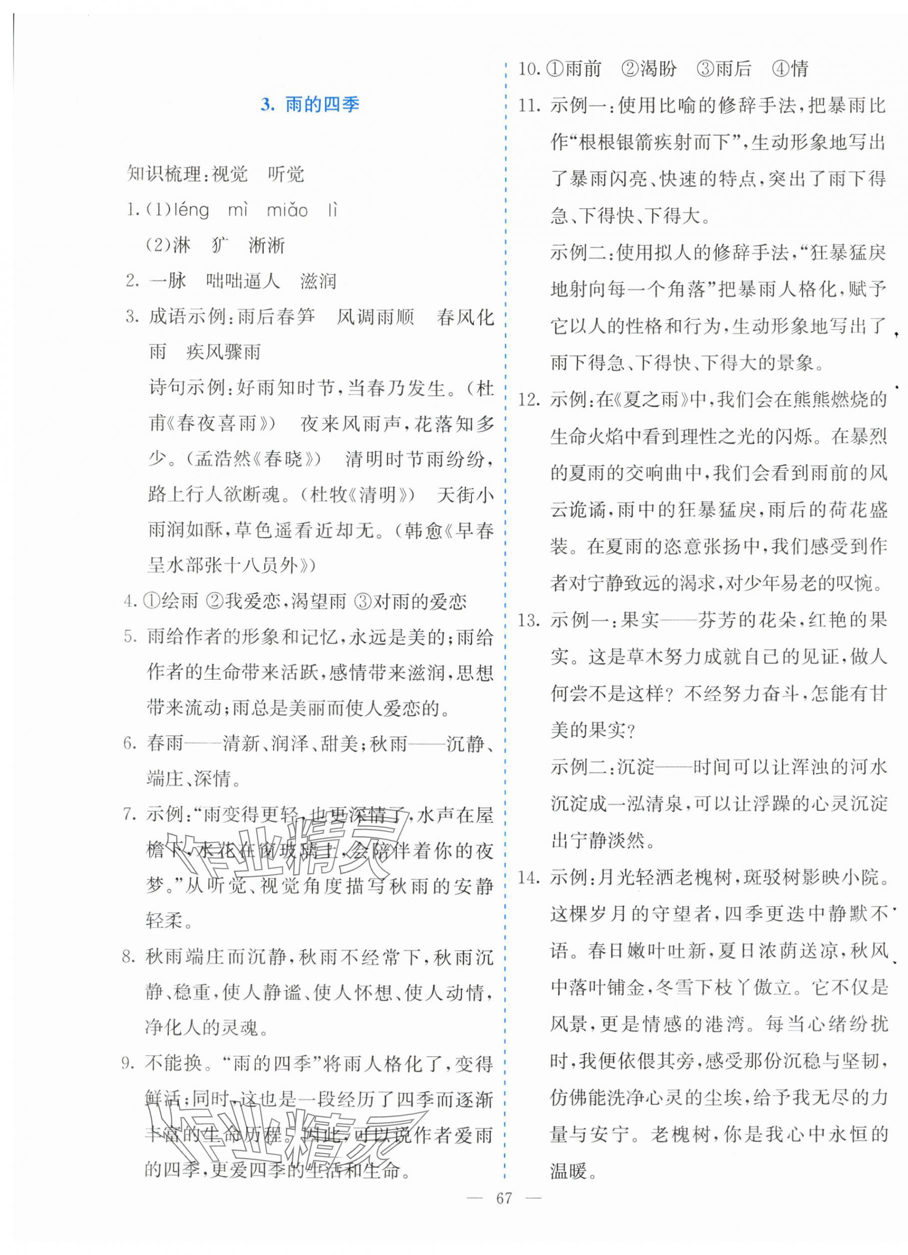 2025年同步学与练七年级语文上册人教版河南专版&nbsp;参考答案第3页