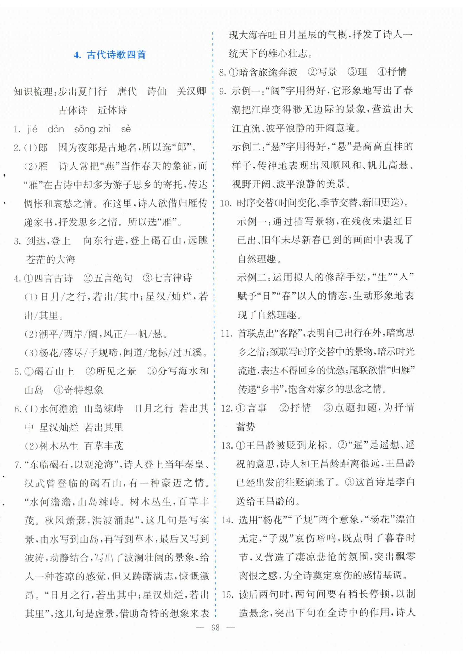 2025年同步学与练七年级语文上册人教版河南专版&nbsp;参考答案第4页