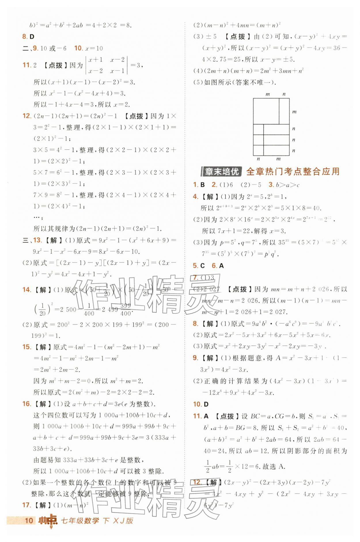 2026年综合应用创新题典中点七年级数学下册湘教版&nbsp;第10页