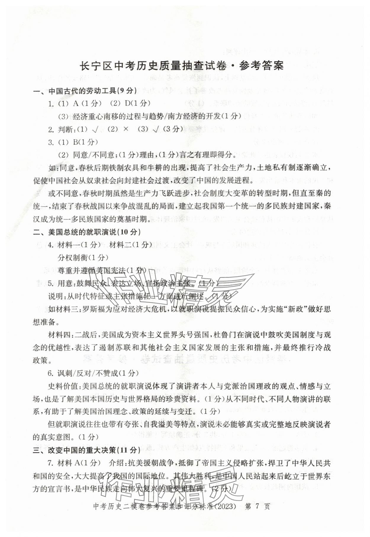 2021年~2023年走向成功歷史二模&nbsp;參考答案第7頁