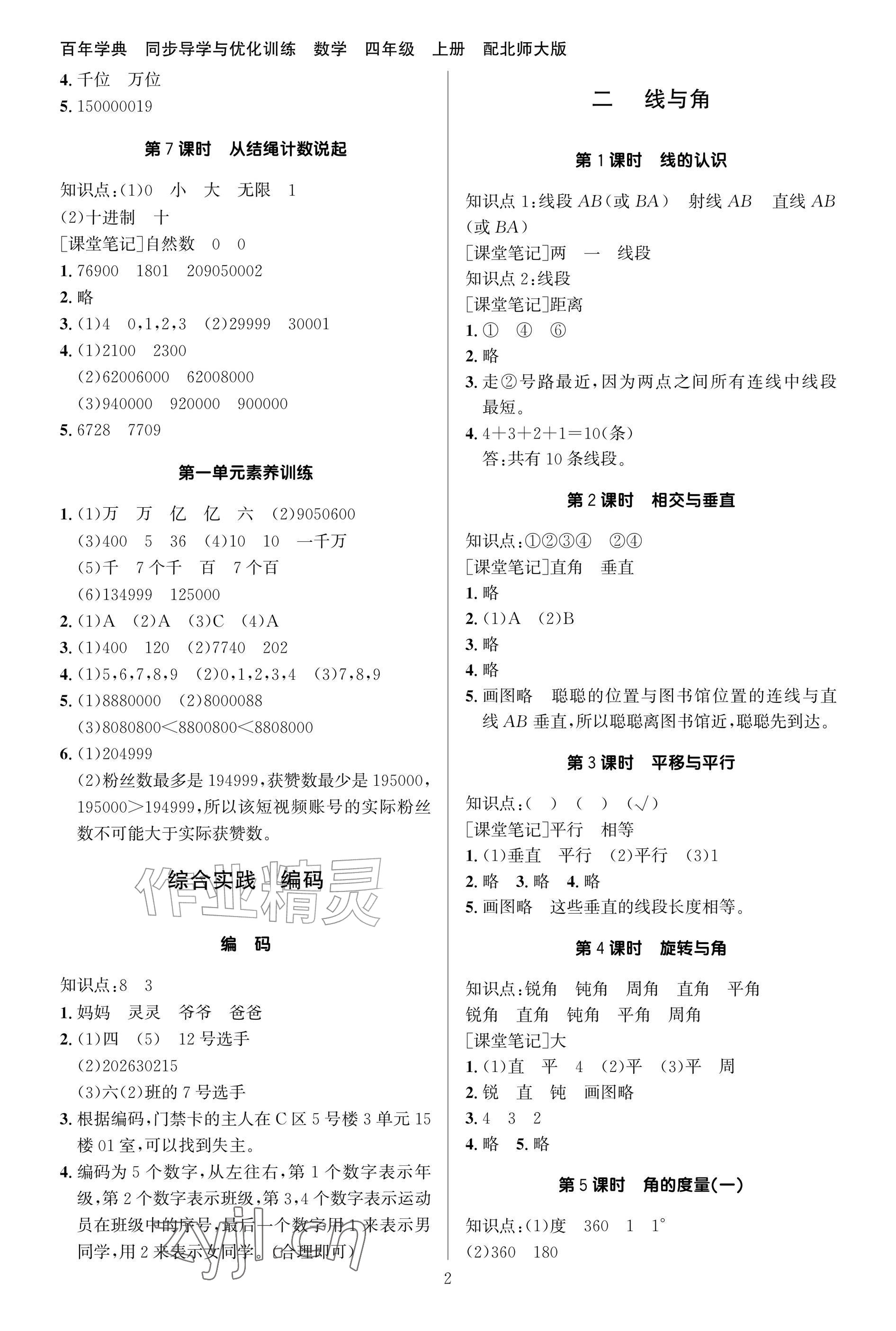 2026年同步导学与优化训练四年级数学上册北师大版&nbsp;参考答案第2页
