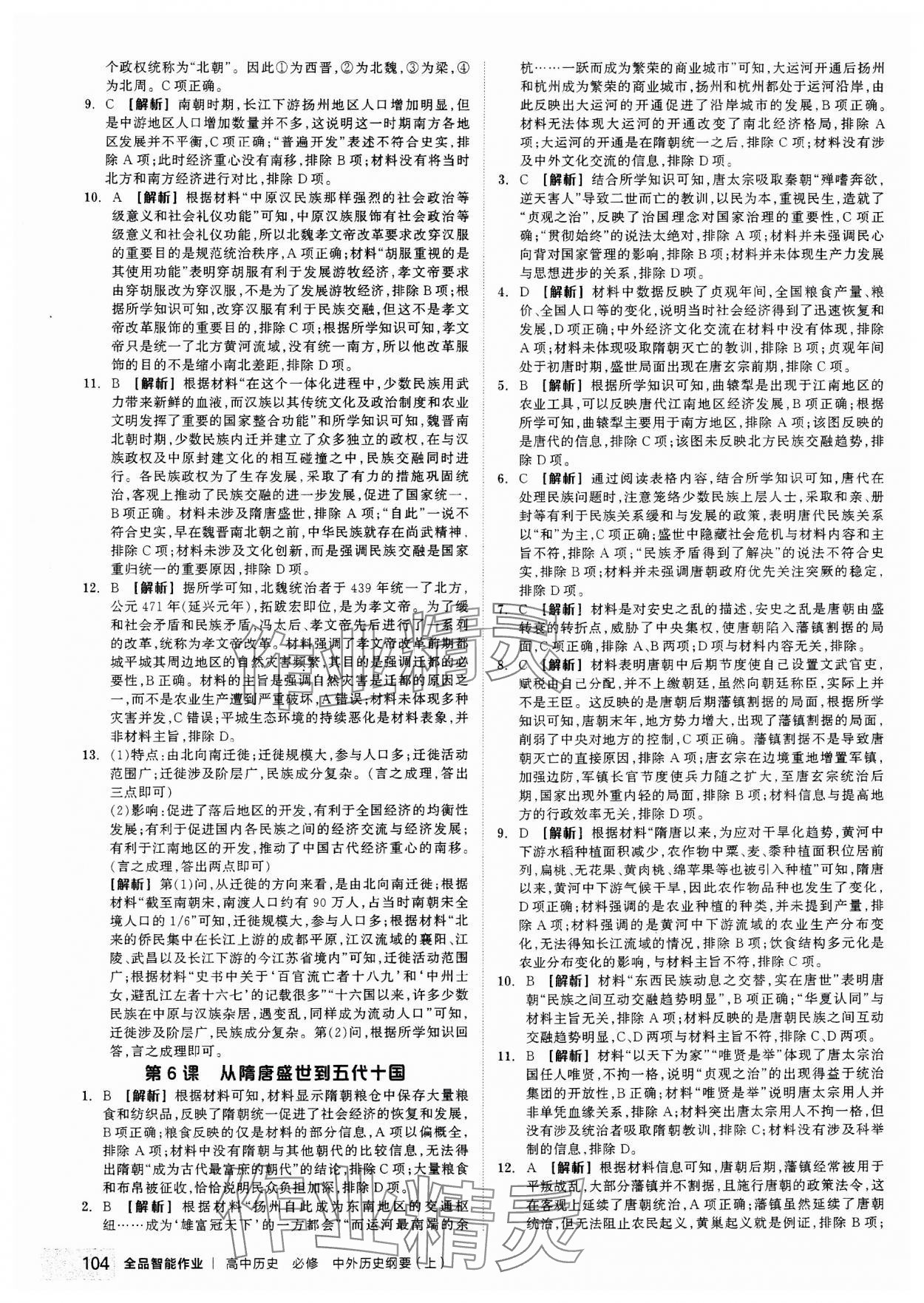 2023年全品智能作業(yè)高中歷史必修上冊中外歷史綱要 第6頁