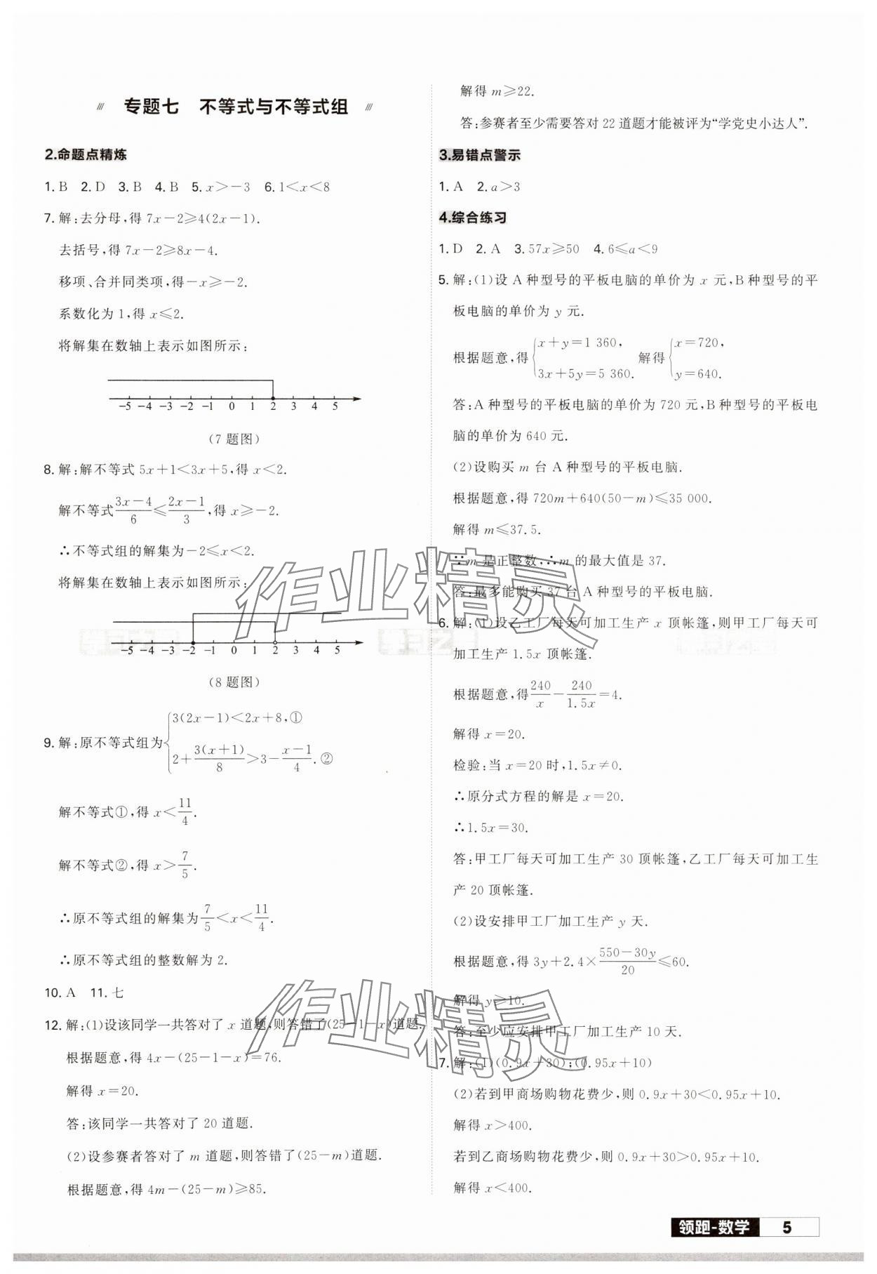 2024年領跑中考數(shù)學一輪總復習遼寧專版 參考答案第5頁