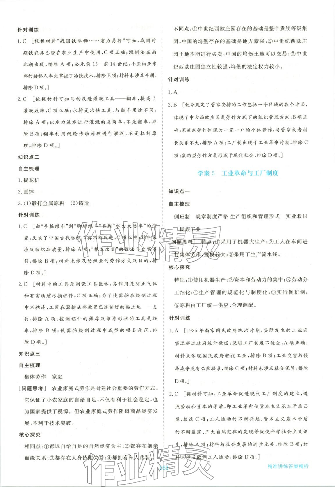 2026年步步高精准讲练高中历史选择性必修第二册人教版&nbsp;参考答案第4页