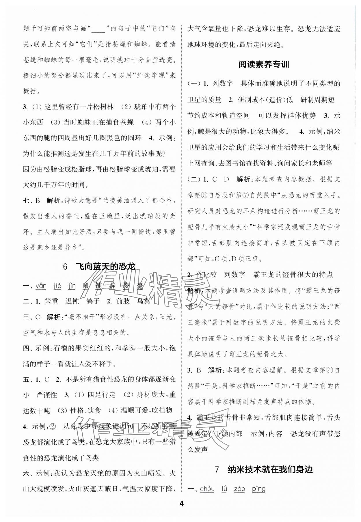 2025年通成學(xué)典課時(shí)作業(yè)本四年級(jí)語(yǔ)文下冊(cè)人教版蘇州專(zhuān)版 參考答案第4頁(yè)