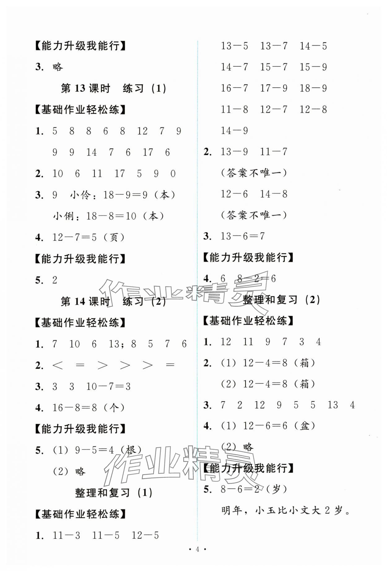 2024年能力培養(yǎng)與測(cè)試一年級(jí)數(shù)學(xué)下冊(cè)人教版 第4頁(yè)