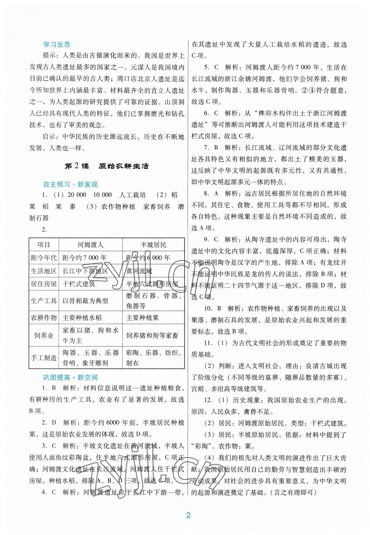 2023年南方新课堂金牌学案七年级历史上册人教版 第2页