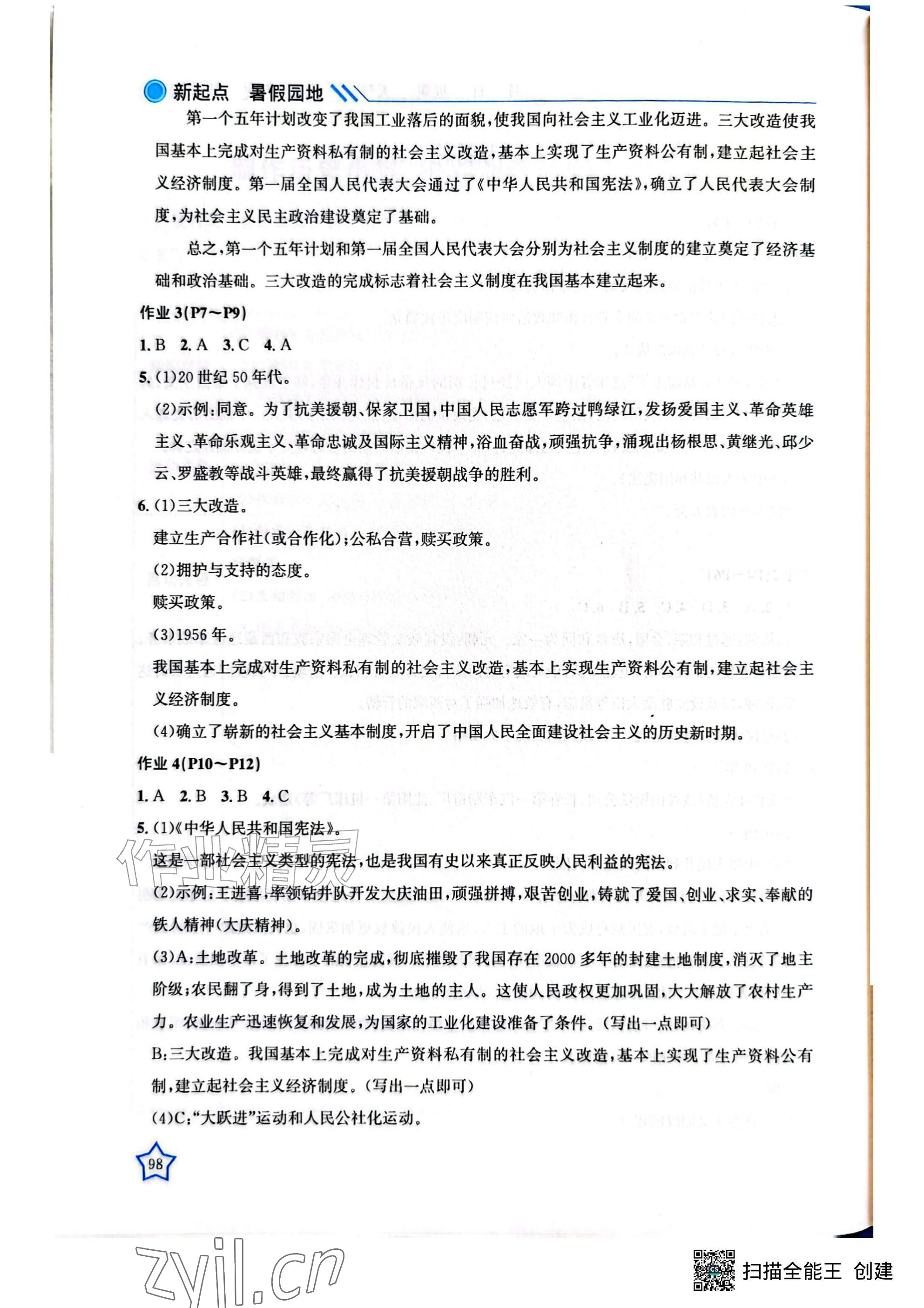 2026年新起点暑假园地漓江出版社八年级历史&nbsp;参考答案第2页