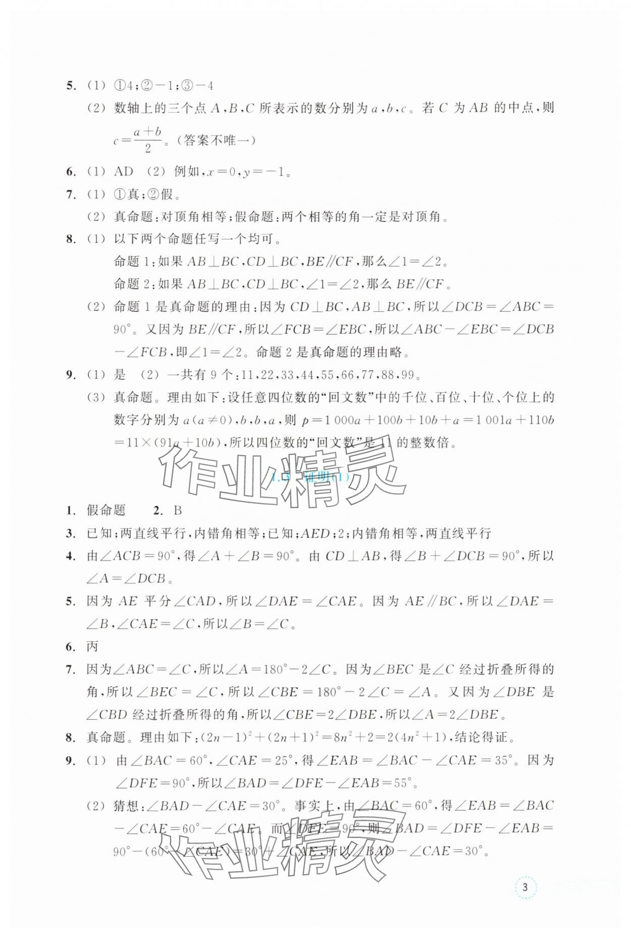 2025年作业本浙江教育出版社八年级数学上册浙教版 参考答案第3页