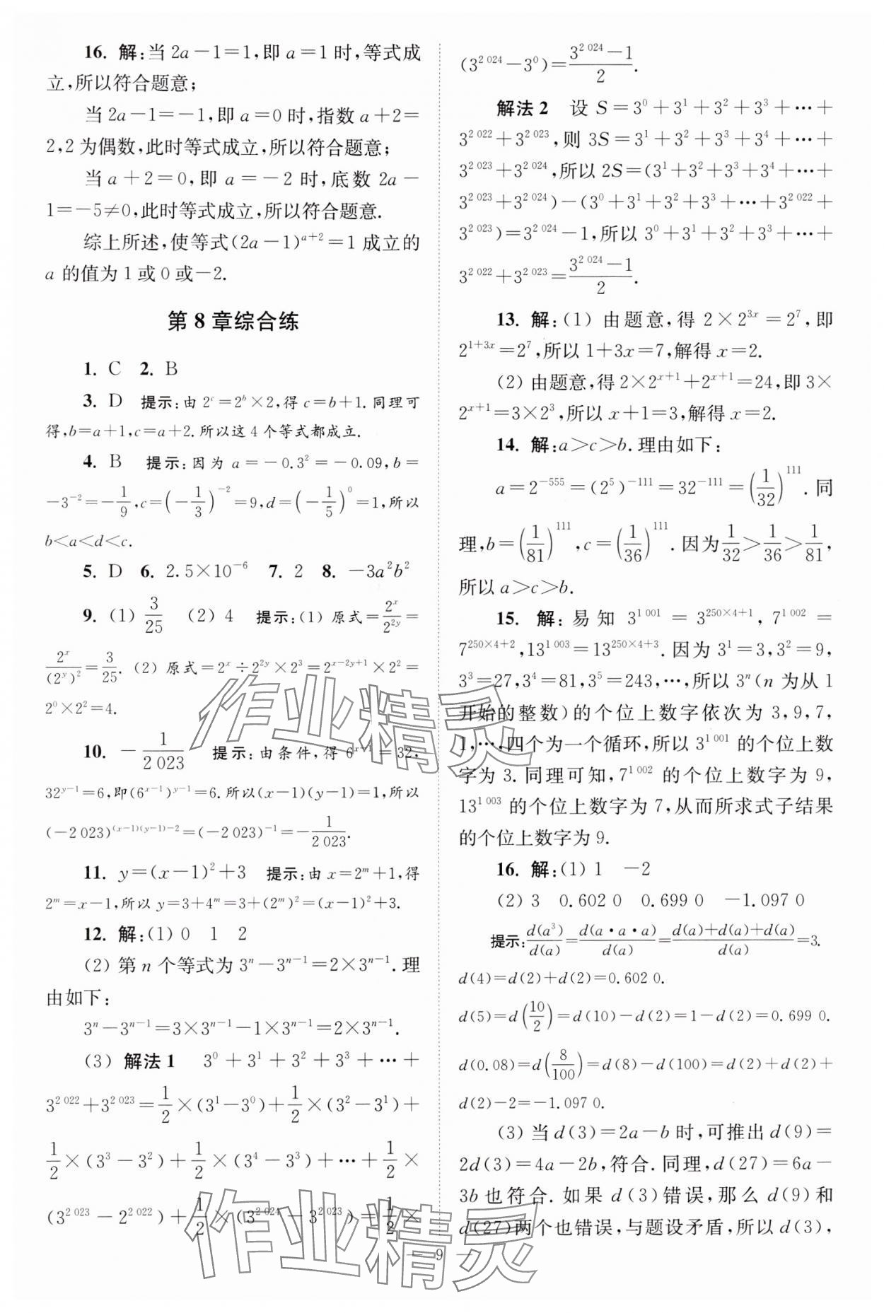 2024年小題狂做七年級(jí)數(shù)學(xué)下冊(cè)蘇科版巔峰版 參考答案第9頁(yè)