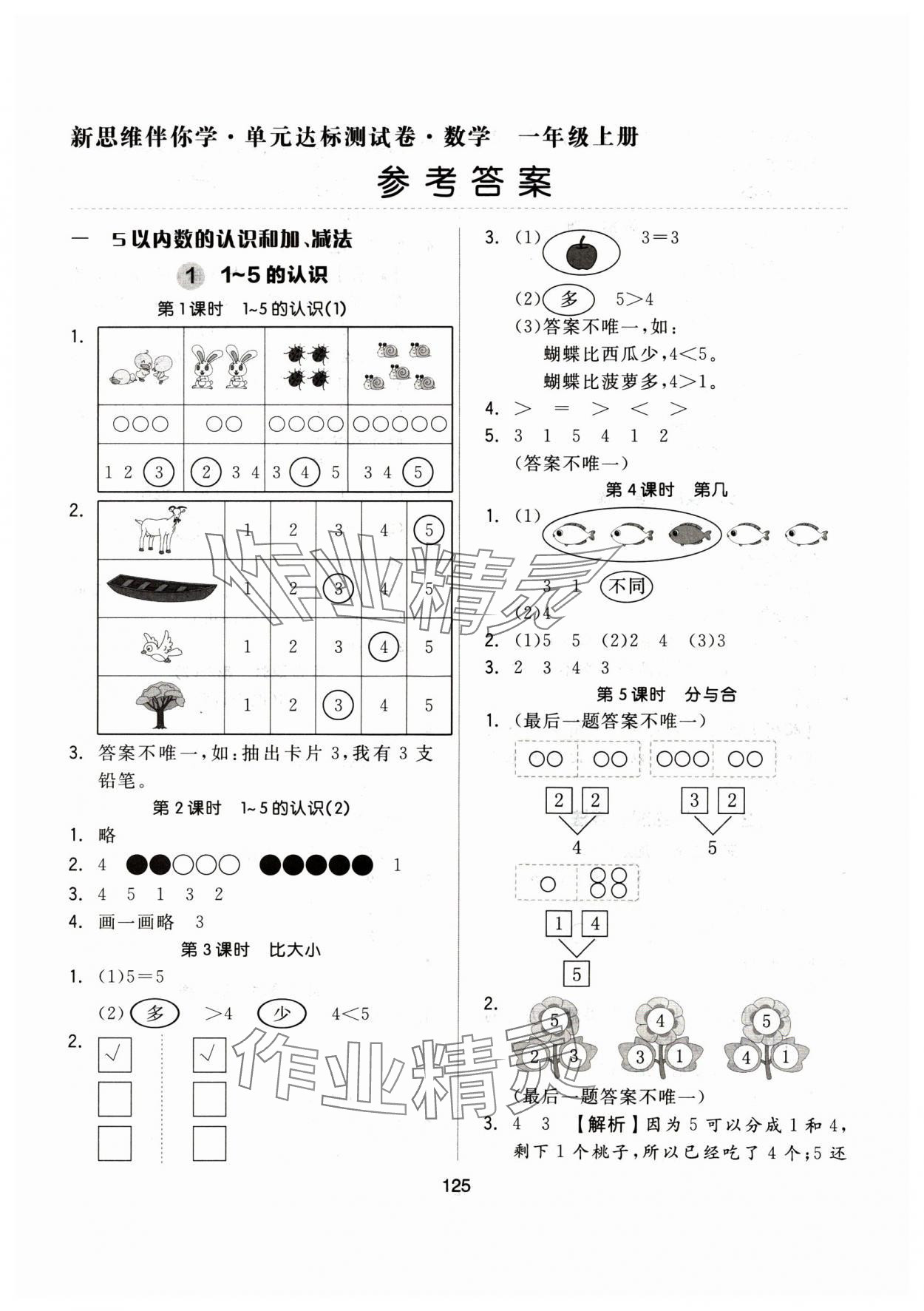 2024年新思維伴你學(xué)一年級數(shù)學(xué)上冊人教版 第1頁