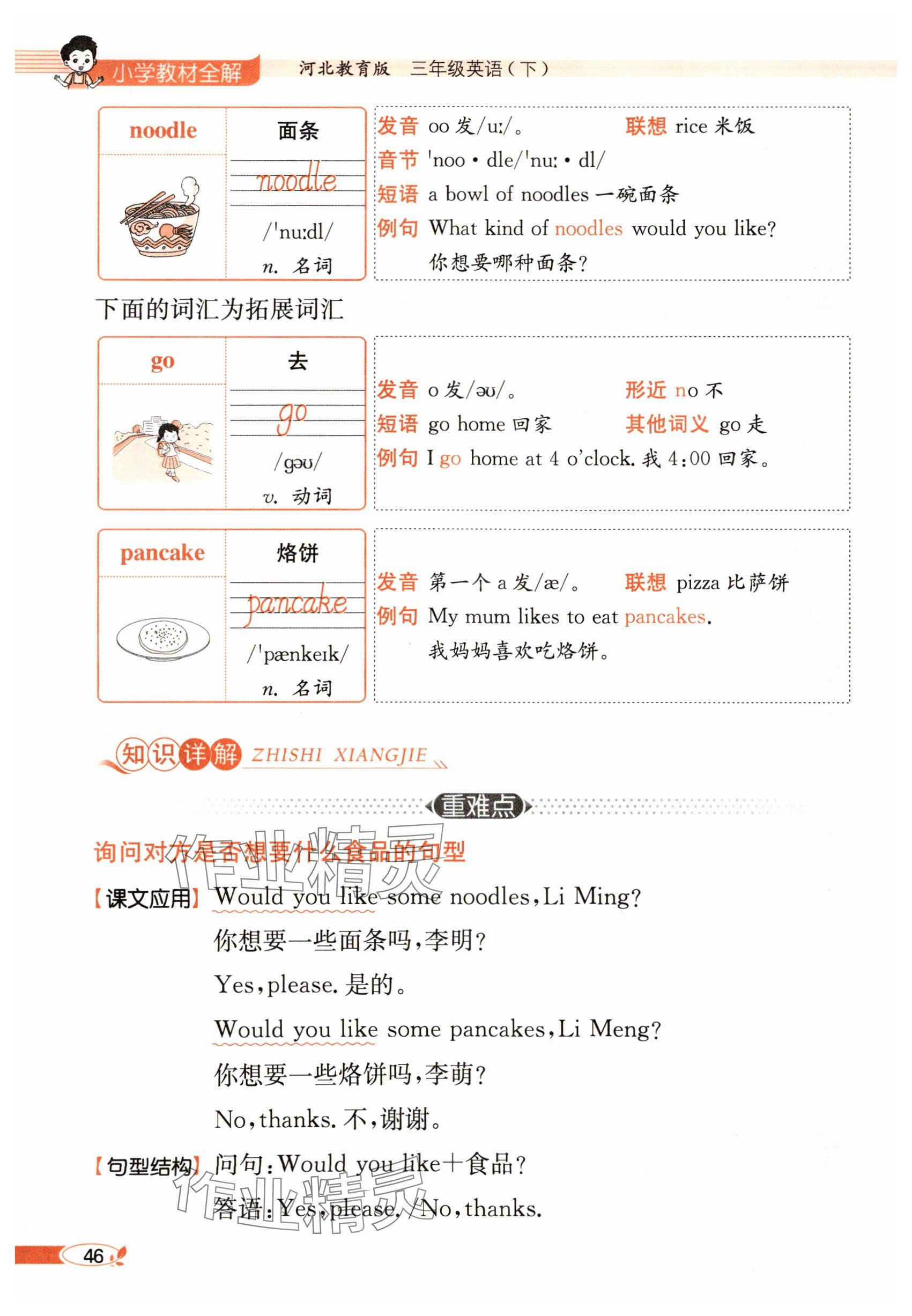 2025年教材課本三年級英語下冊冀教版 參考答案第46頁