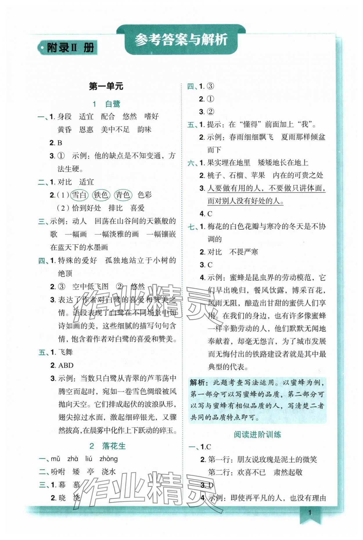 2025年黄冈小状元作业本五年级语文上册人教版重庆专版 参考答案第1页