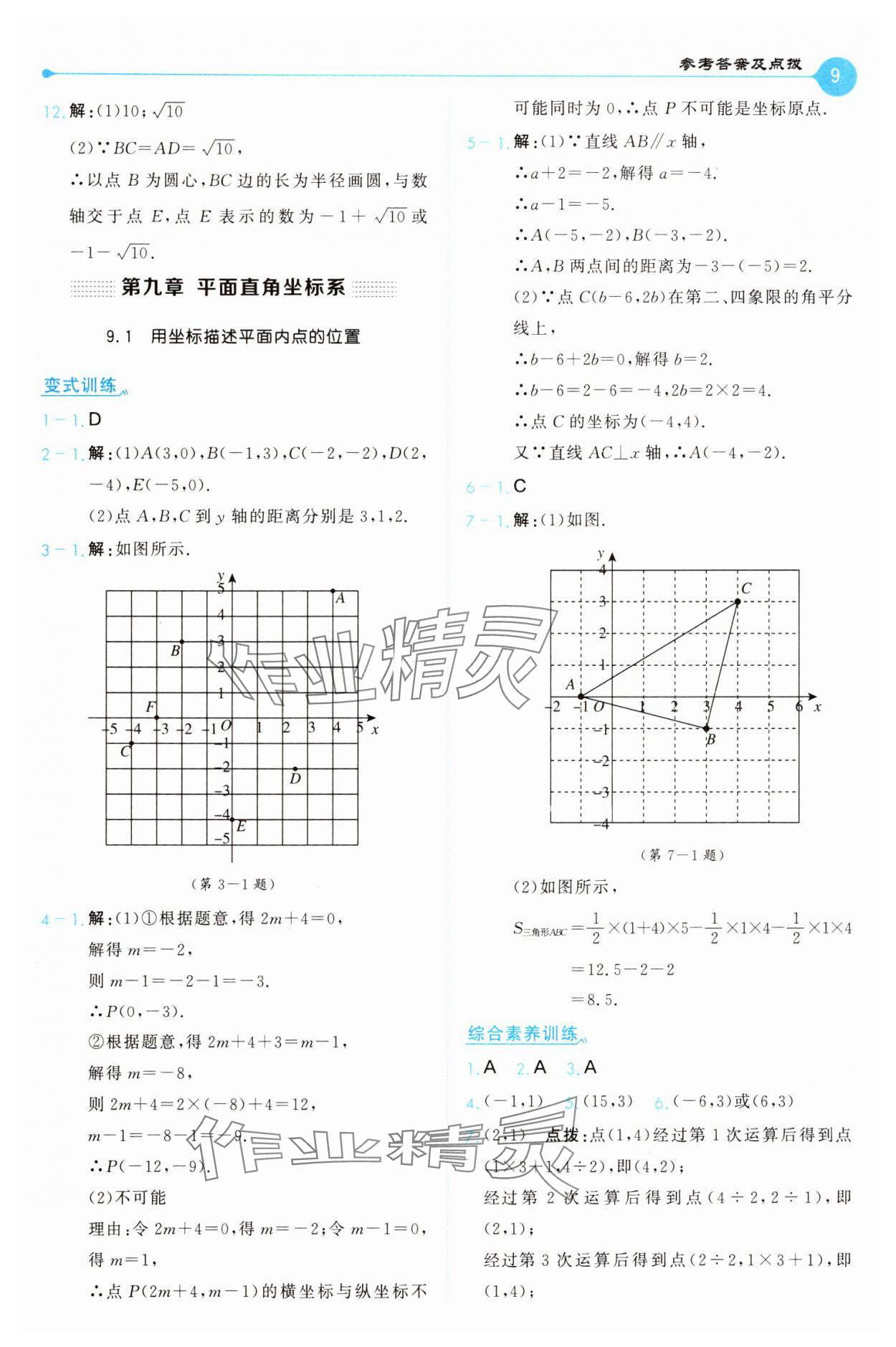 2025年特高級教師點撥七年級數(shù)學(xué)下冊人教版 第9頁
