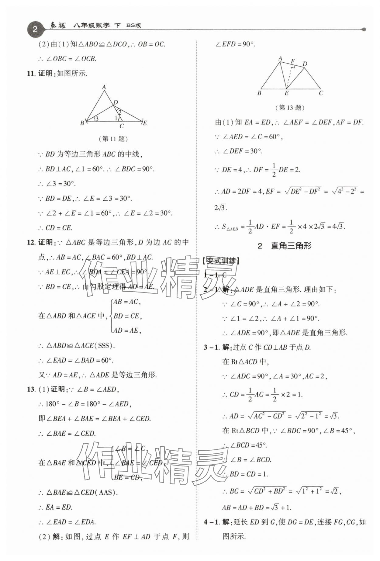 2025年特高級教師點撥八年級數(shù)學(xué)下冊北師大版 參考答案第2頁