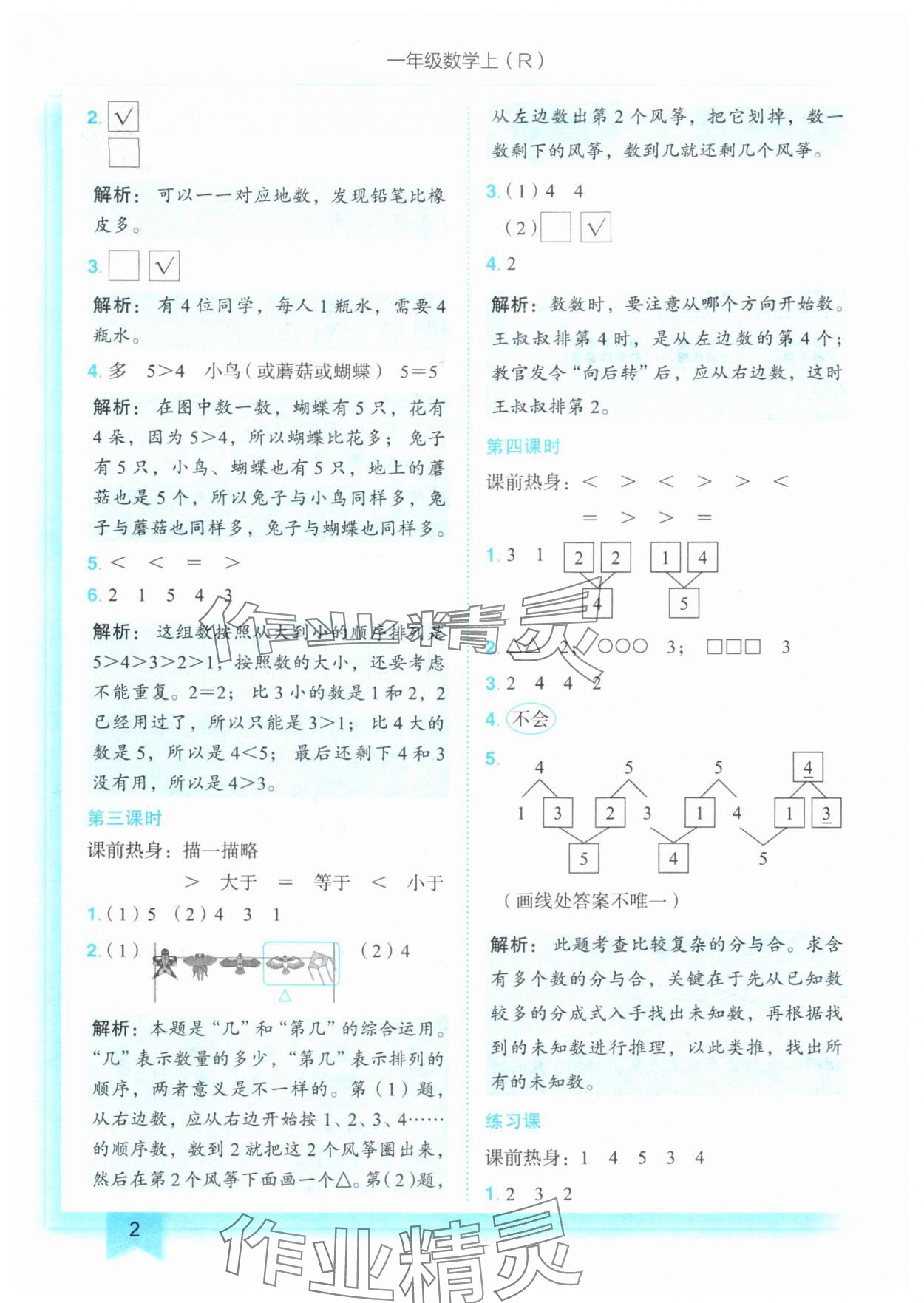 2024年黄冈小状元作业本一年级数学上册人教版 参考答案第2页