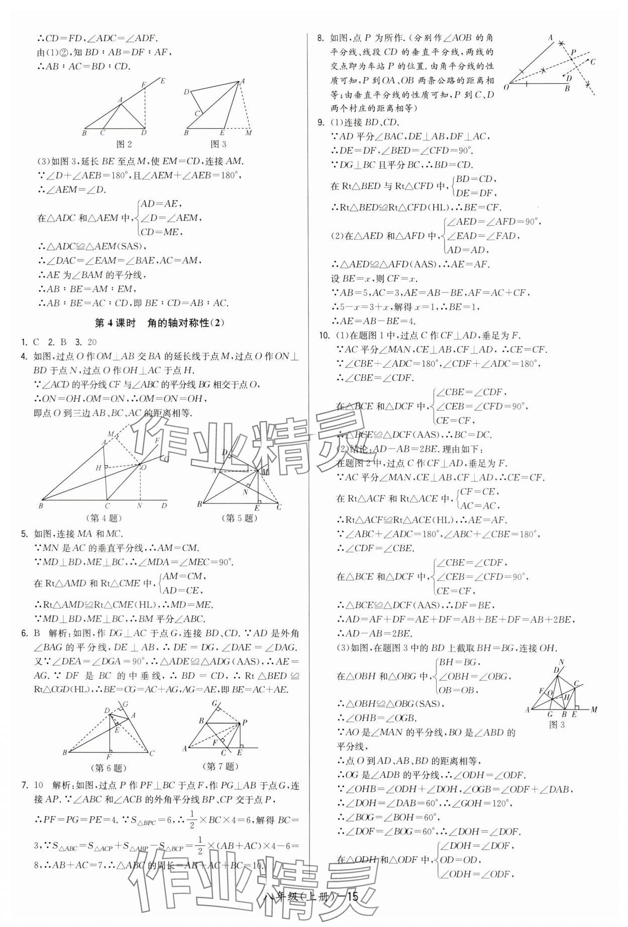 2024年領(lǐng)先一步三維提優(yōu)八年級(jí)數(shù)學(xué)上冊(cè)蘇科版 第15頁(yè)