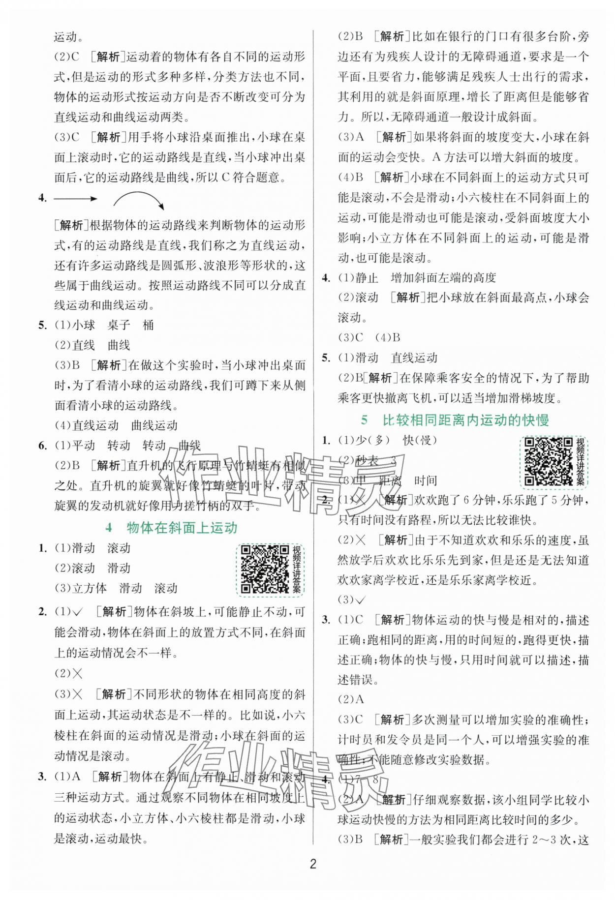 2025年實驗班提優訓練三年級科學下冊教科版浙江專版 第2頁