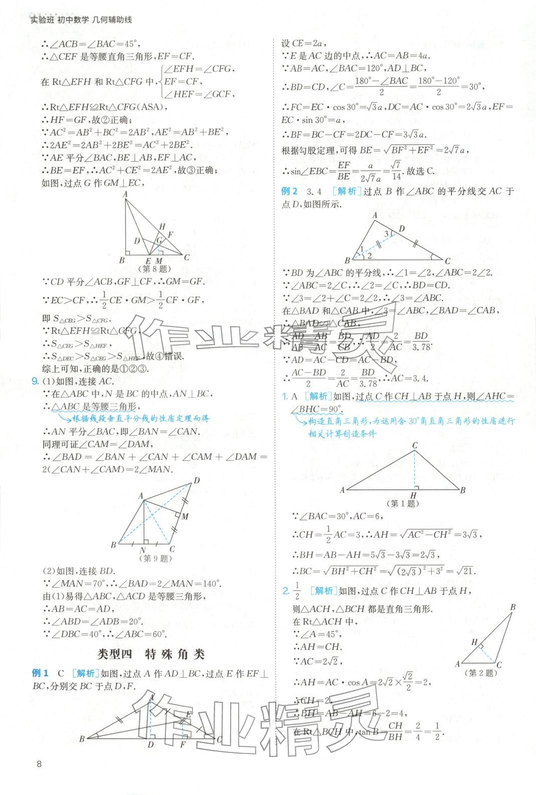 2025年实验班几何辅助线7-9年级数学人教版&nbsp;参考答案第8页