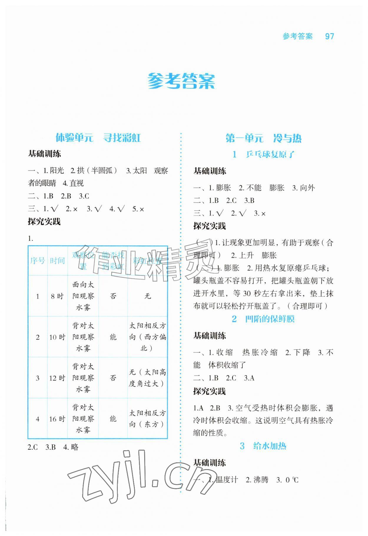 2026年科学探究与训练四年级上册大象版&nbsp;第1页