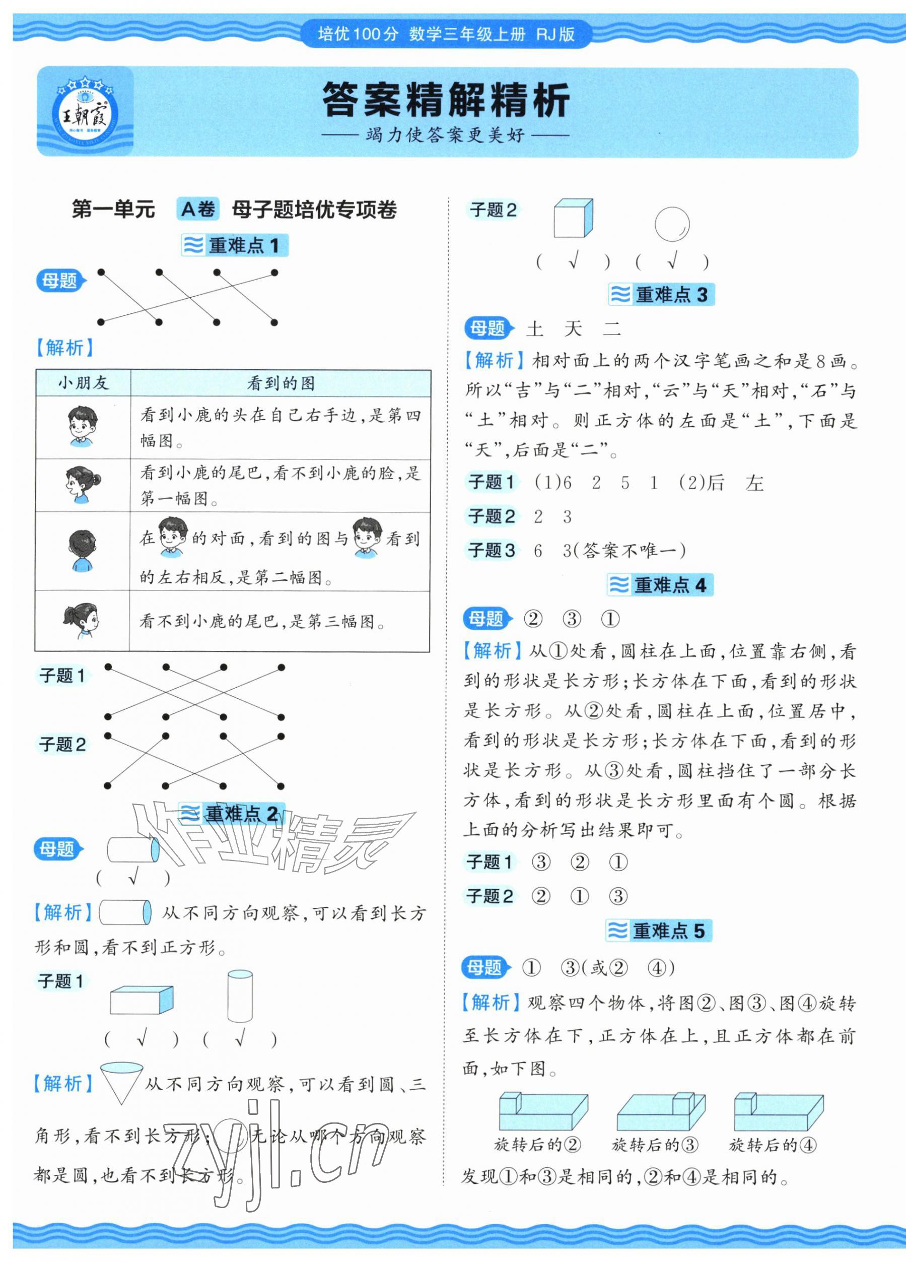 2026年王朝霞培优100分三年级数学上册人教版&nbsp;参考答案第1页