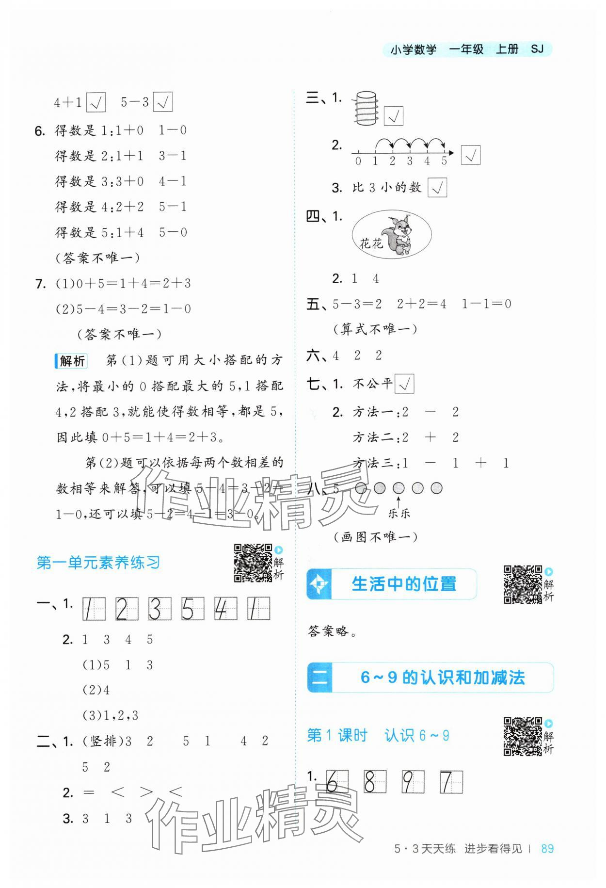 2024年53天天練一年級(jí)數(shù)學(xué)上冊(cè)蘇教版 參考答案第5頁(yè)