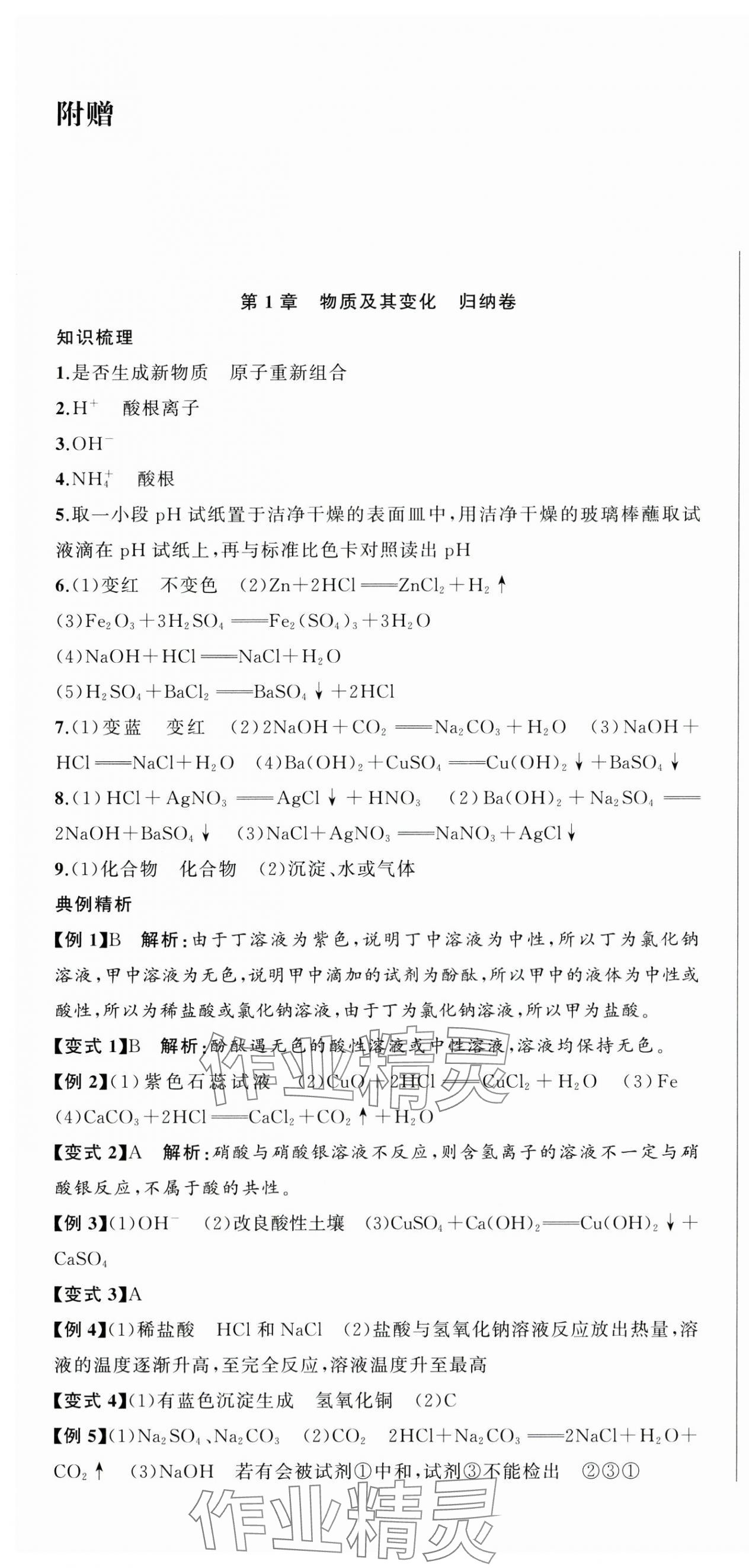 2024年名師面對(duì)面期末大通關(guān)九年級(jí)科學(xué)全一冊(cè)浙教版浙江專版 參考答案第1頁(yè)