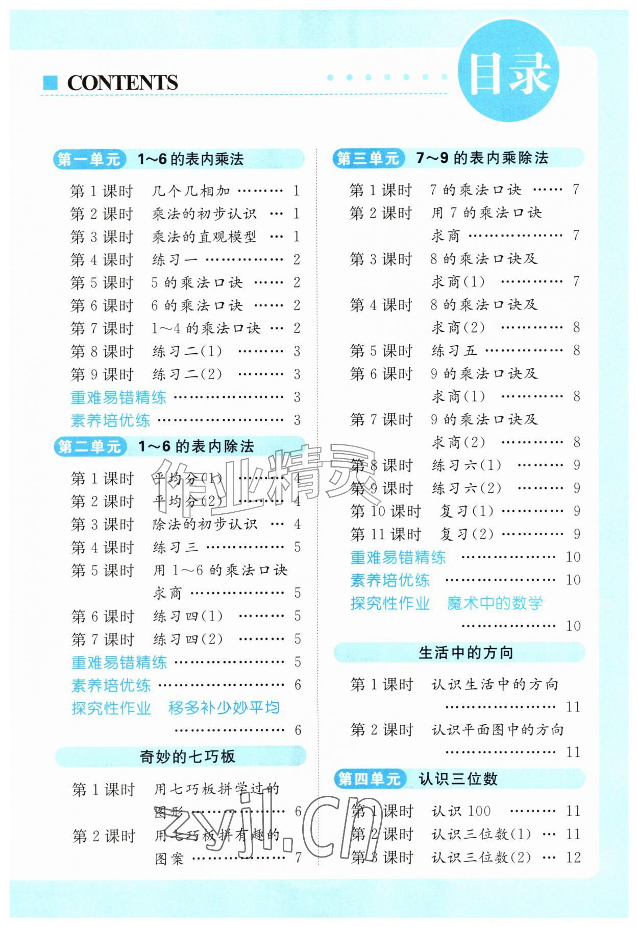 2026年亮点给力提优课时作业本二年级数学上册苏教版江苏专版&nbsp;第1页