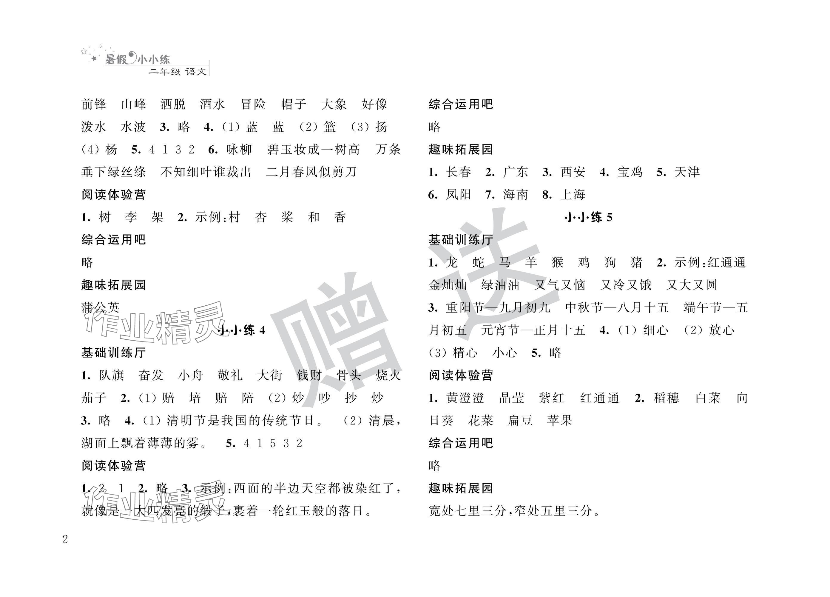 2025年暑假小小练二年级语文数学合订本 参考答案第2页