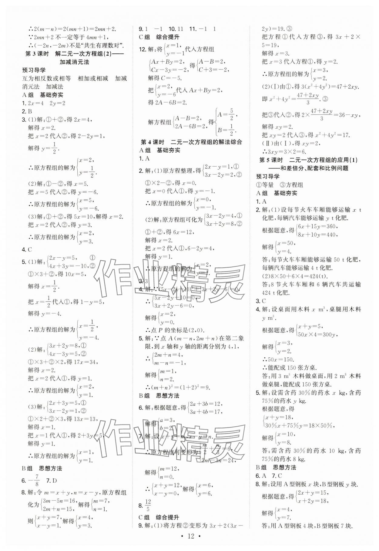 2025年優(yōu)生ABC七年級數學下冊人教版 參考答案第12頁