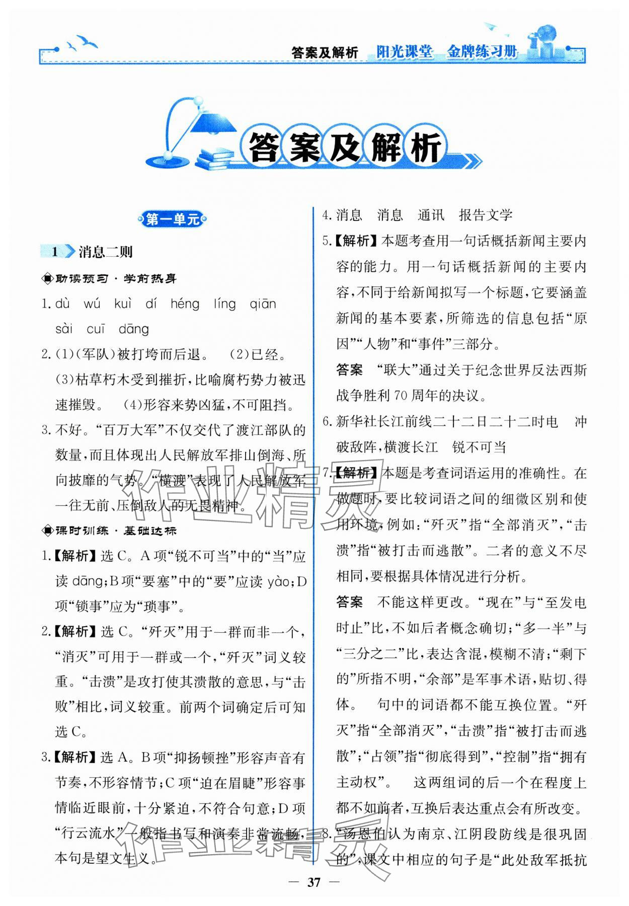 2023年阳光课堂金牌练习册八年级语文上册人教版 第1页