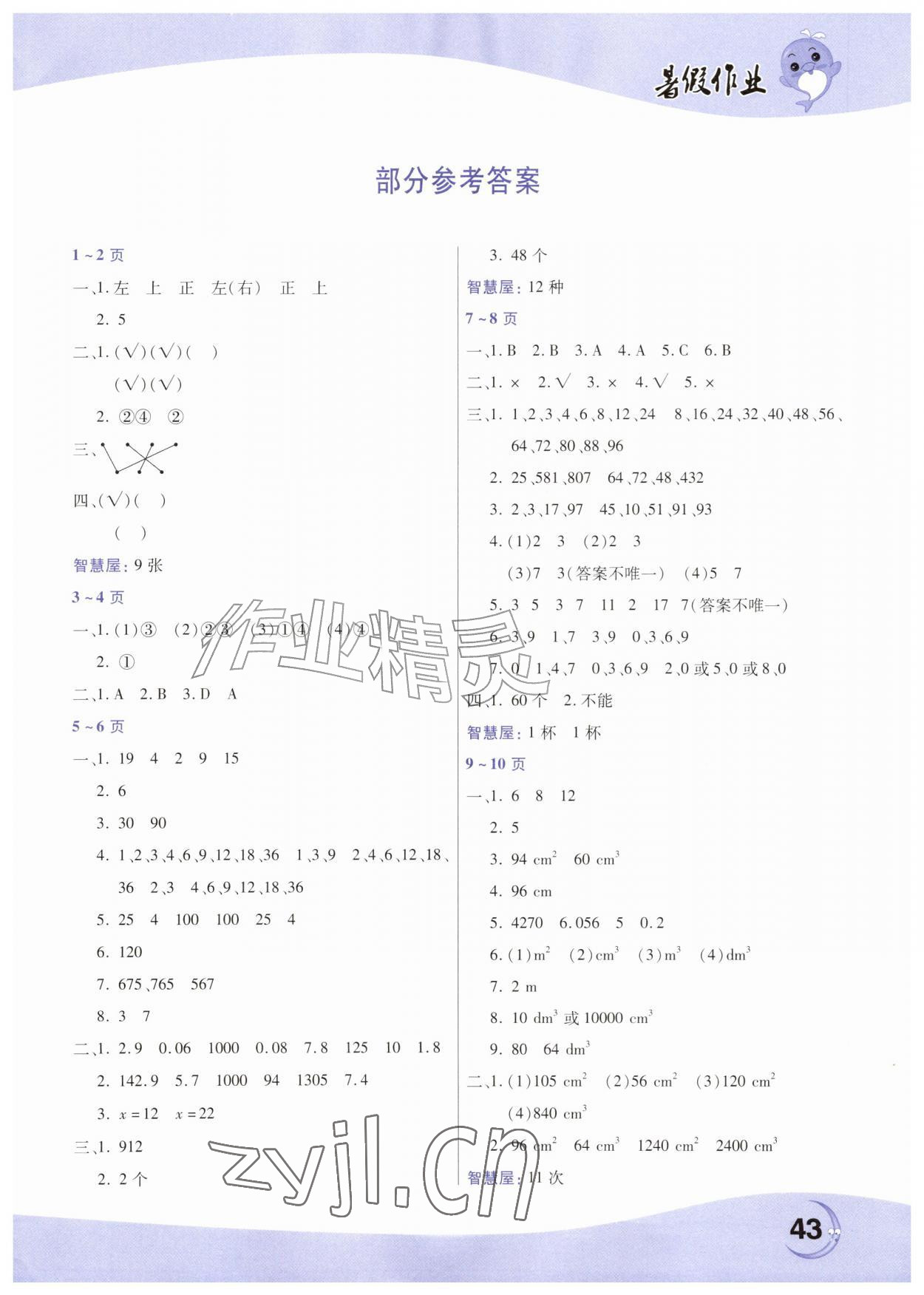 2026年暑假作业中原农民出版社五年级数学人教版&nbsp;第1页