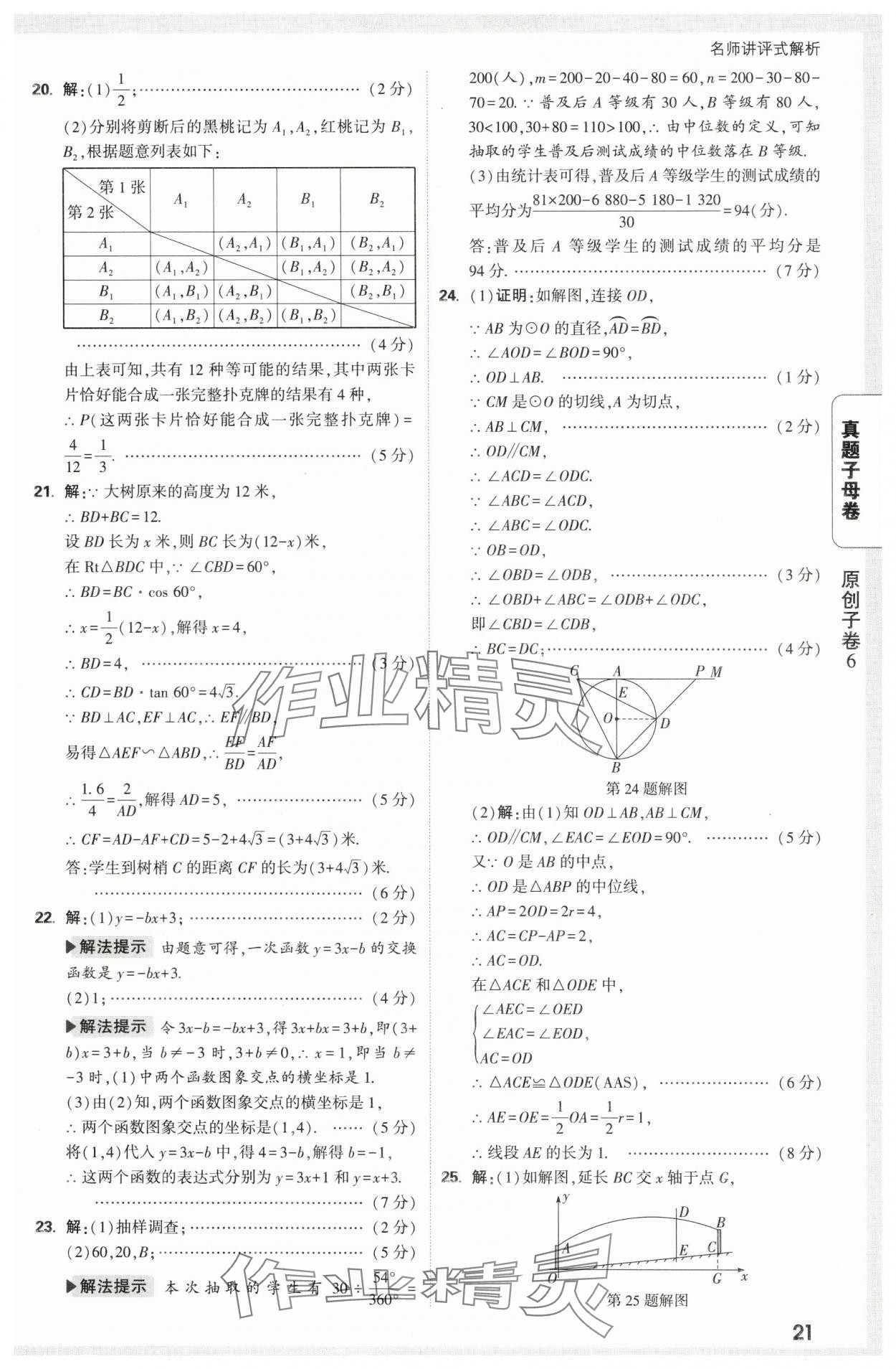 2025年万唯中考真题子母卷数学中考陕西专版&nbsp;第21页